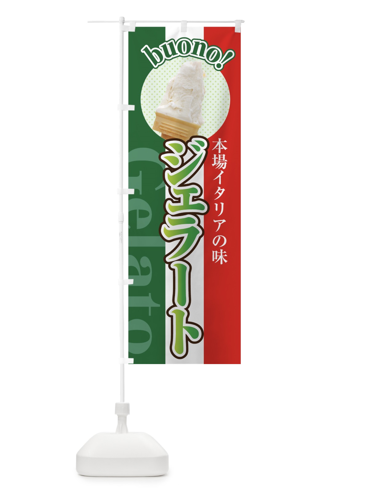 のぼり ジェラート のぼり旗 74CR(デザイン【C】)