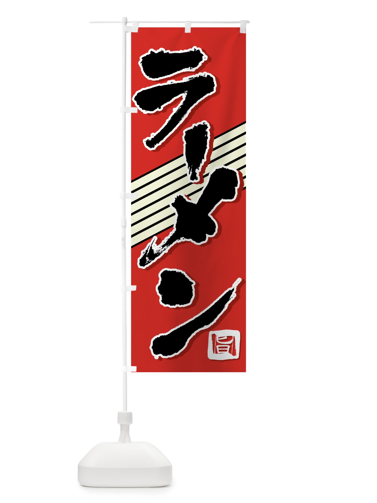 のぼり ラーメン のぼり旗 74CT(デザイン【A】)
