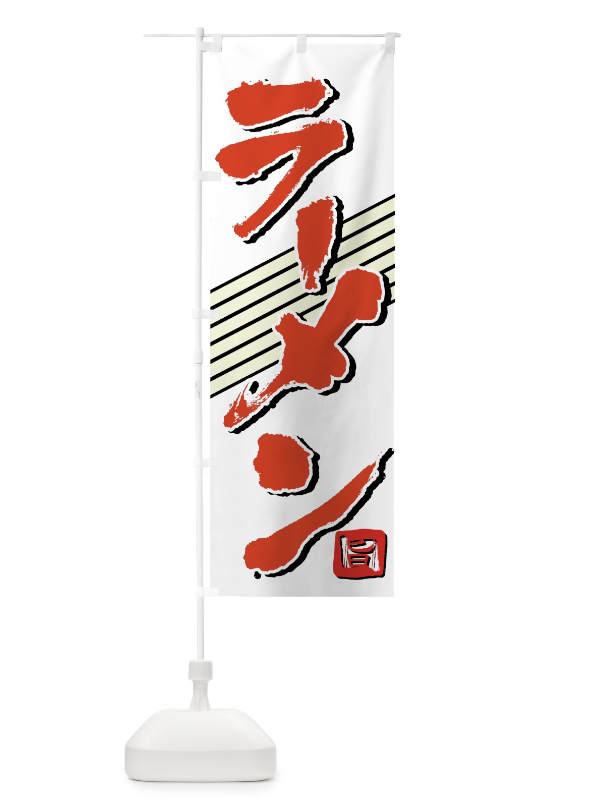 のぼり ラーメン のぼり旗 74CT(デザイン【B】)