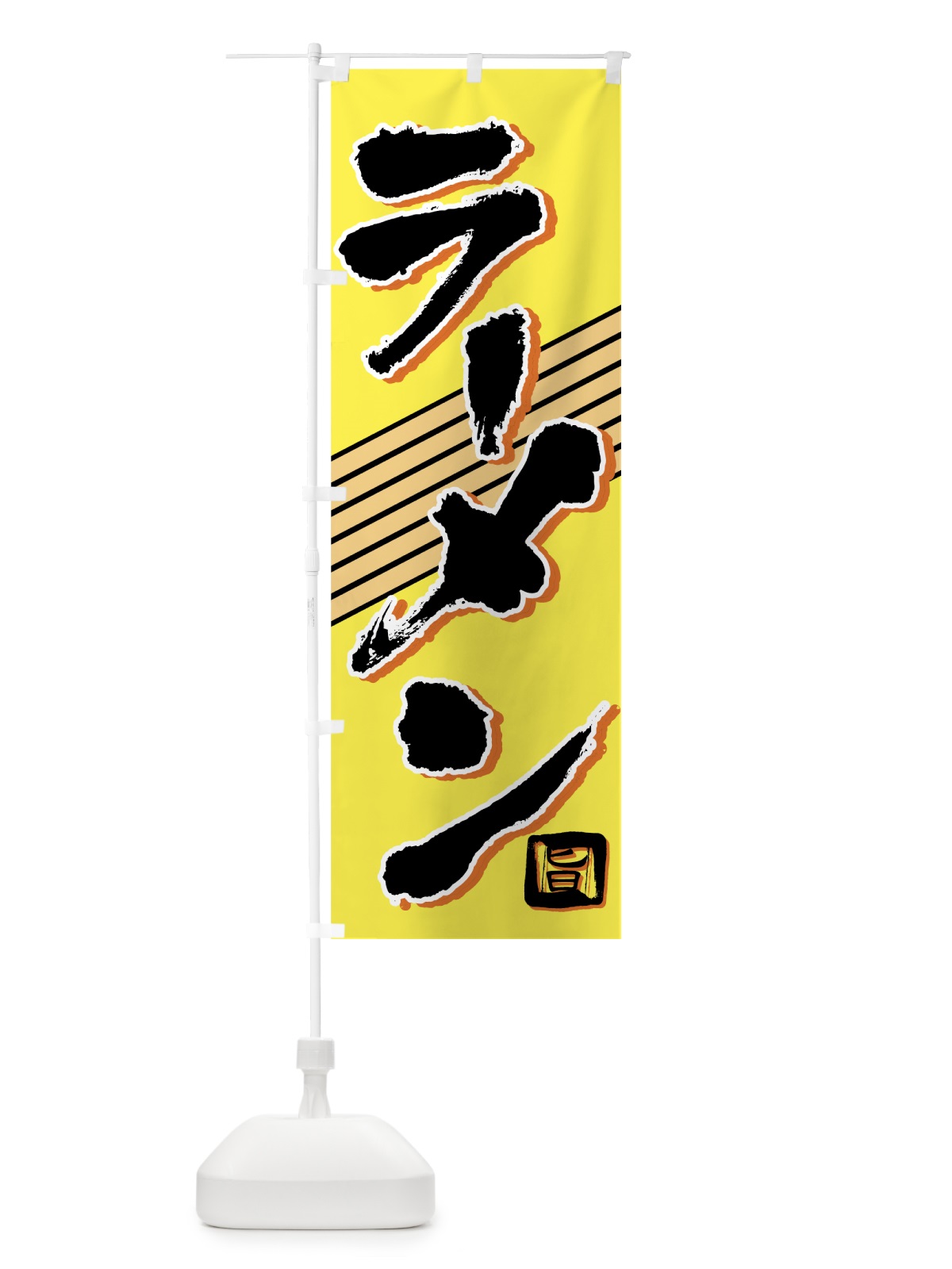 のぼり ラーメン のぼり旗 74CT(デザイン【C】)