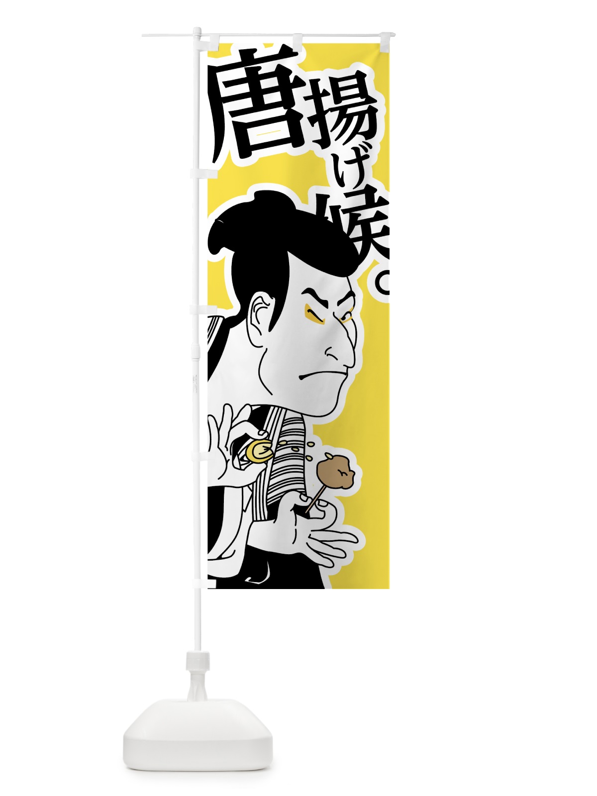 のぼり 唐揚げ候 のぼり旗 74CW(デザイン【C】)