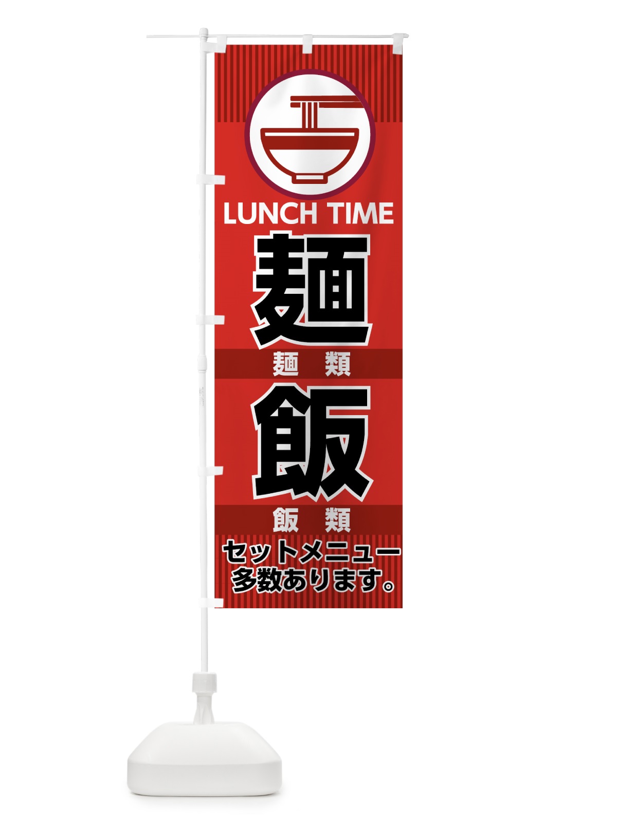 のぼり ランチタイム麺類飯類 のぼり旗 74CX(デザイン【A】)