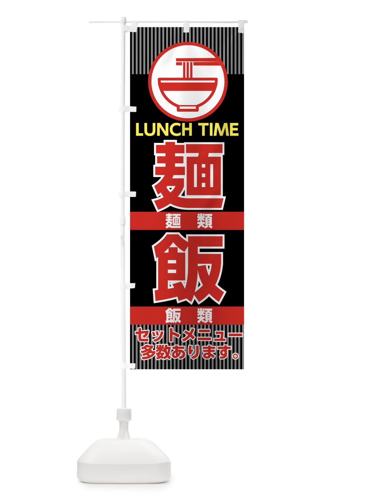 のぼり ランチタイム麺類飯類 のぼり旗 74CX(デザイン【B】)