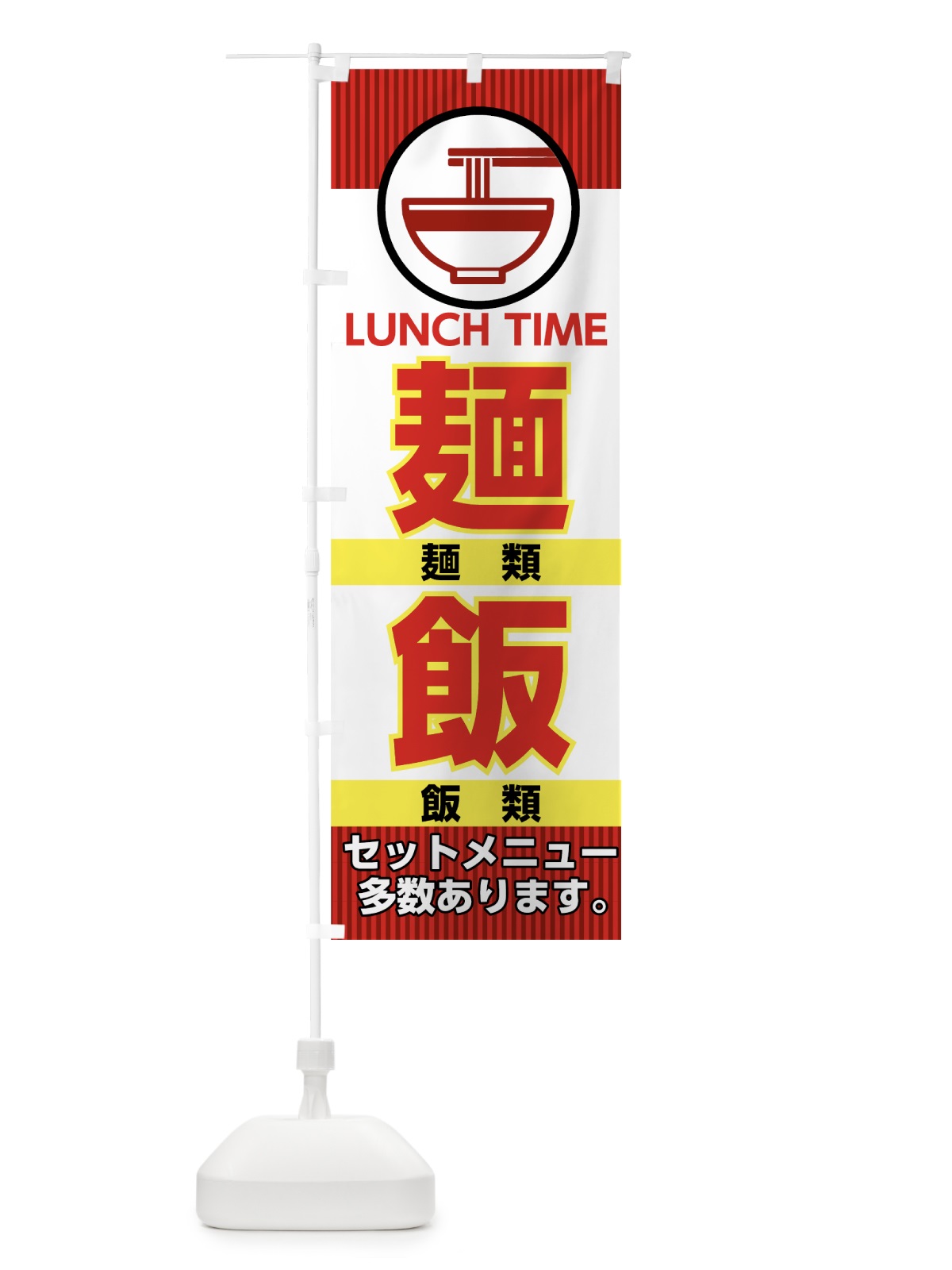 のぼり ランチタイム麺類飯類 のぼり旗 74CX(デザイン【C】)
