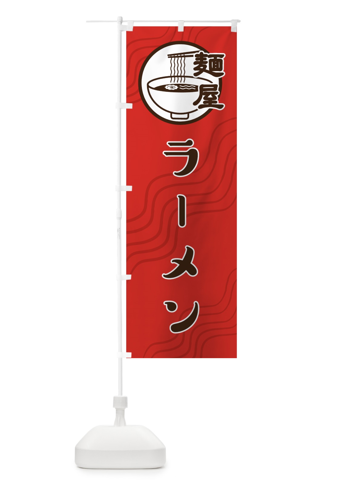 のぼり ラーメン のぼり旗 74CY(デザイン【C】)