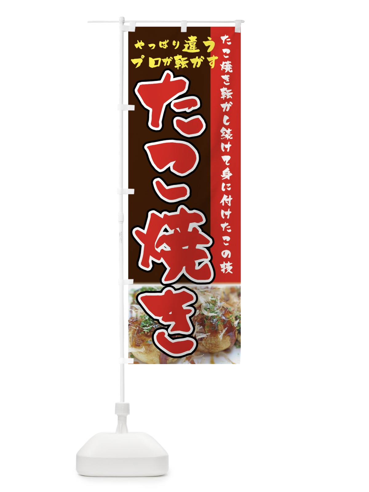 のぼり たこ焼き のぼり旗 74F5(デザイン【C】)