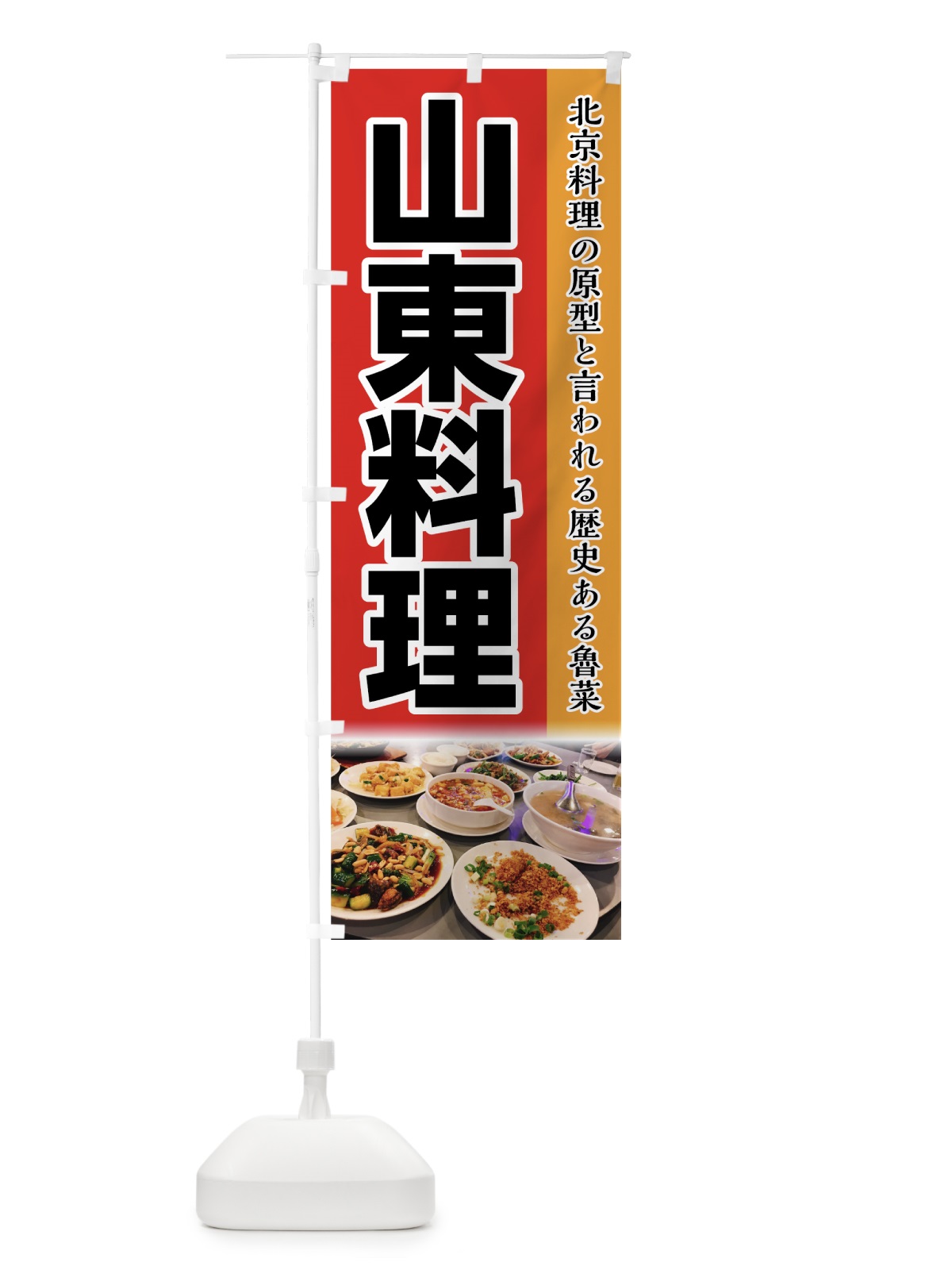 のぼり 山東料理 のぼり旗 74F8(デザイン【A】)