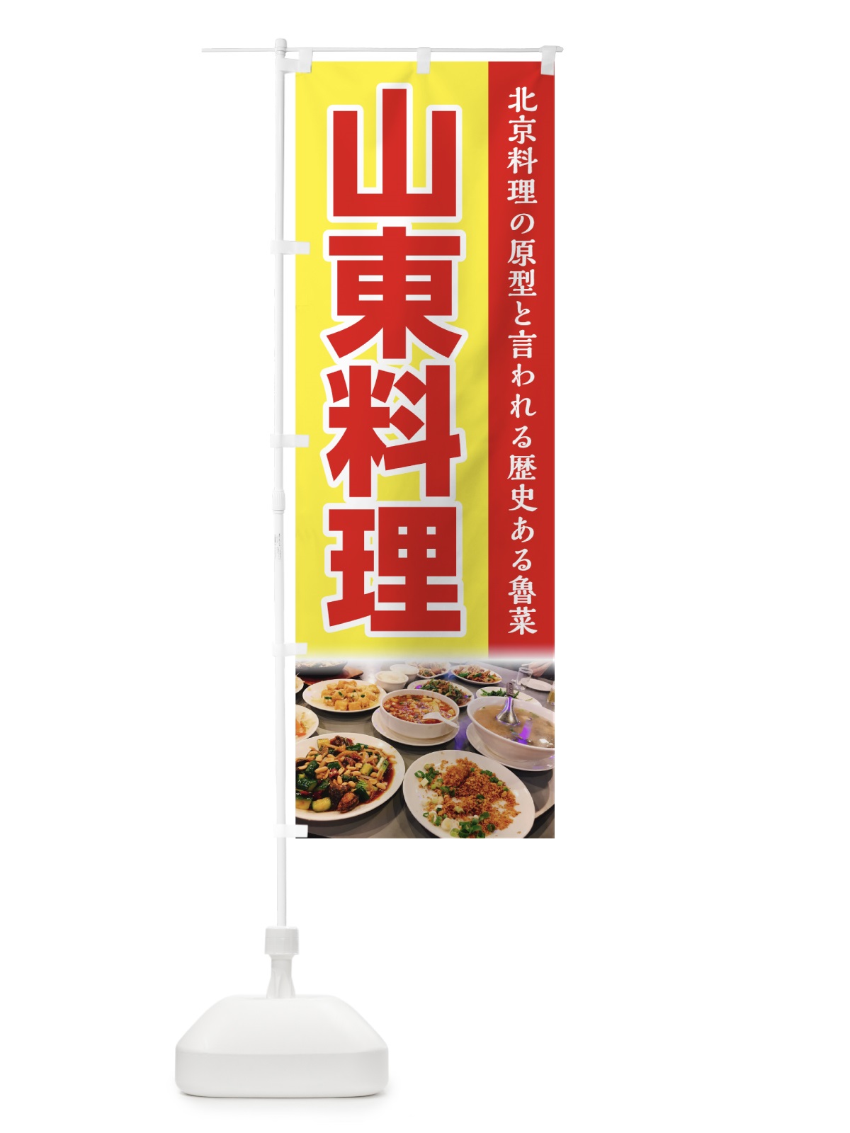 のぼり 山東料理 のぼり旗 74F8(デザイン【B】)