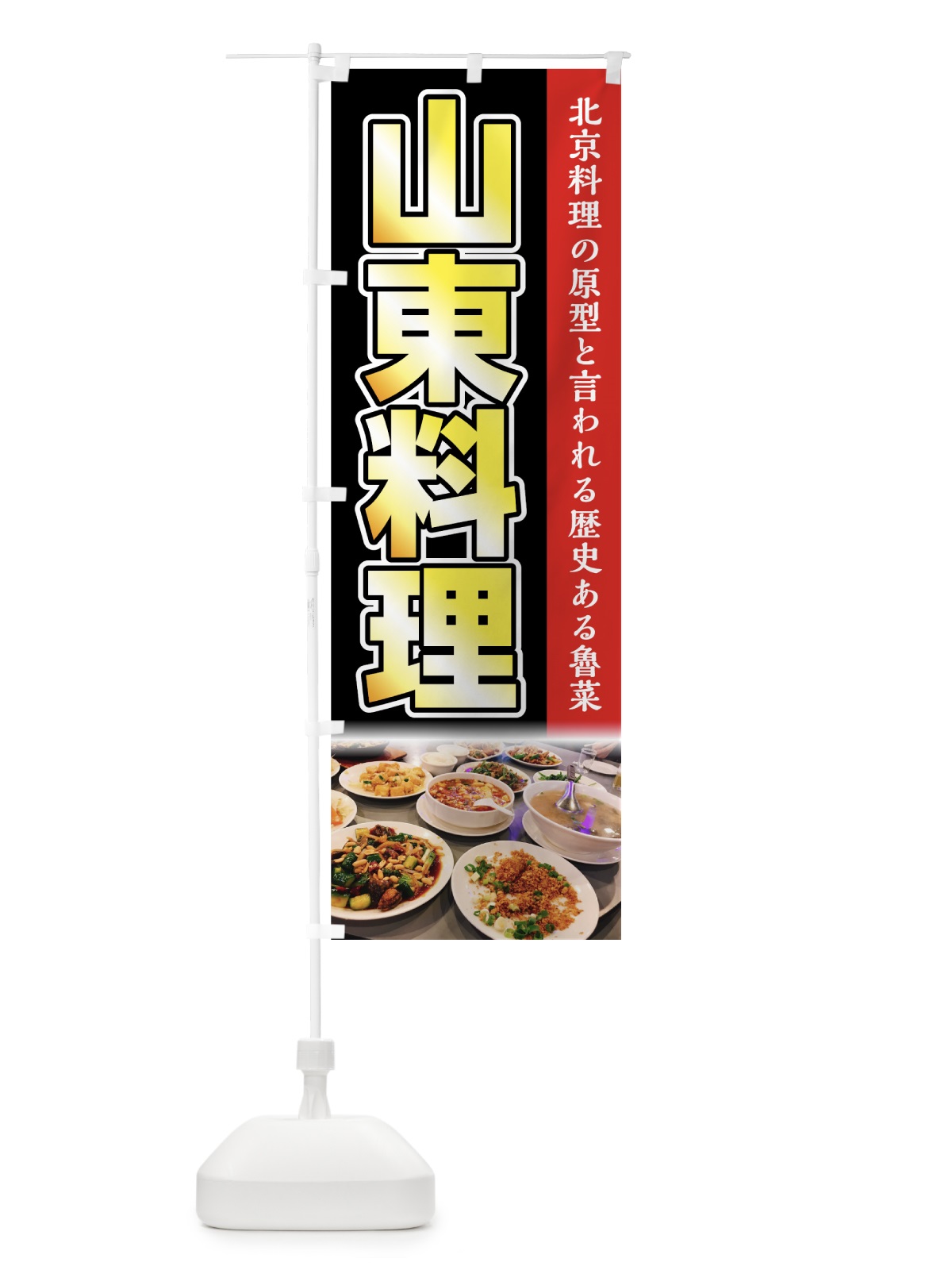 のぼり 山東料理 のぼり旗 74F8(デザイン【C】)