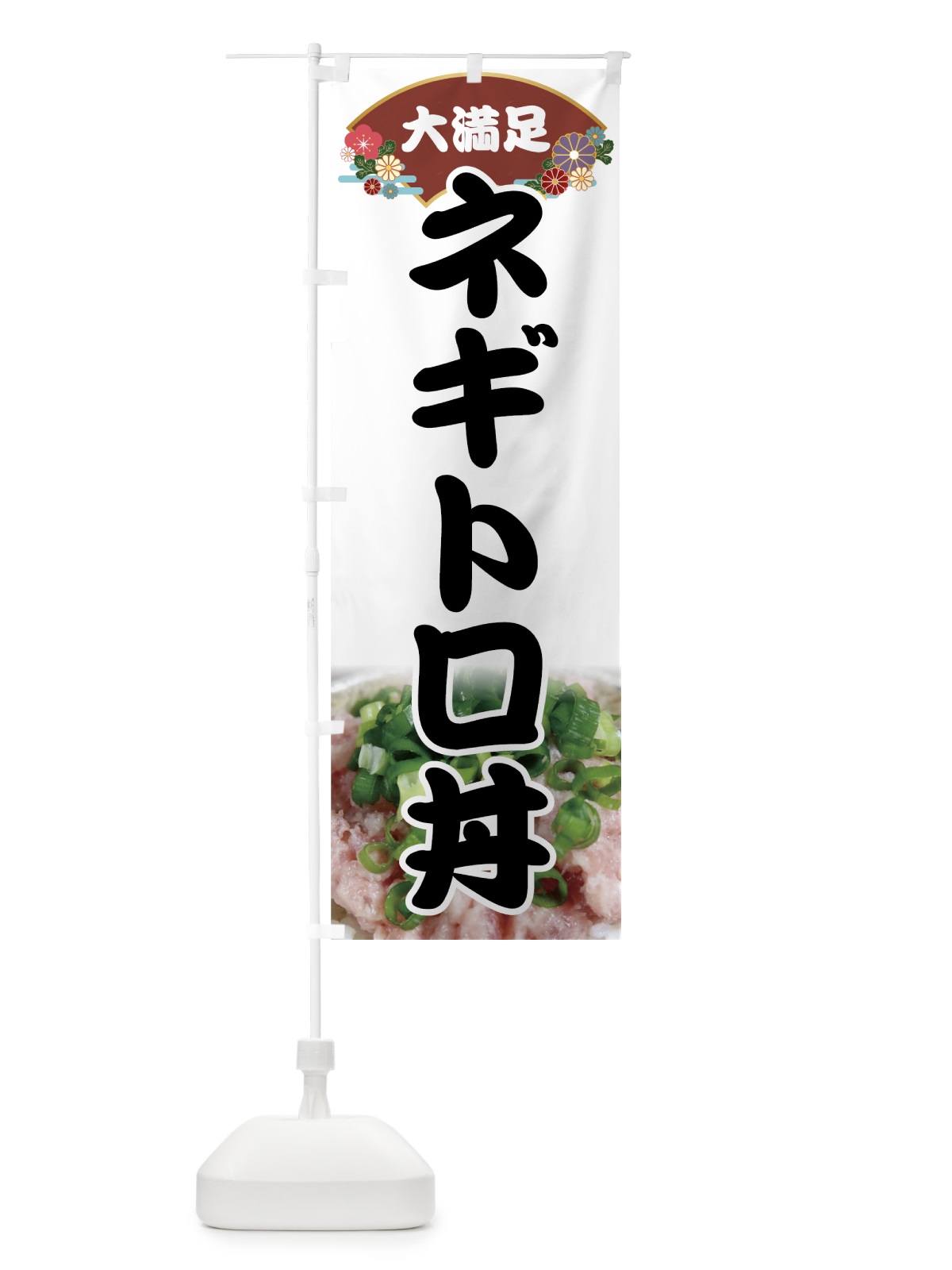 のぼり ネギトロ丼 のぼり旗 74FE(デザイン【A】)