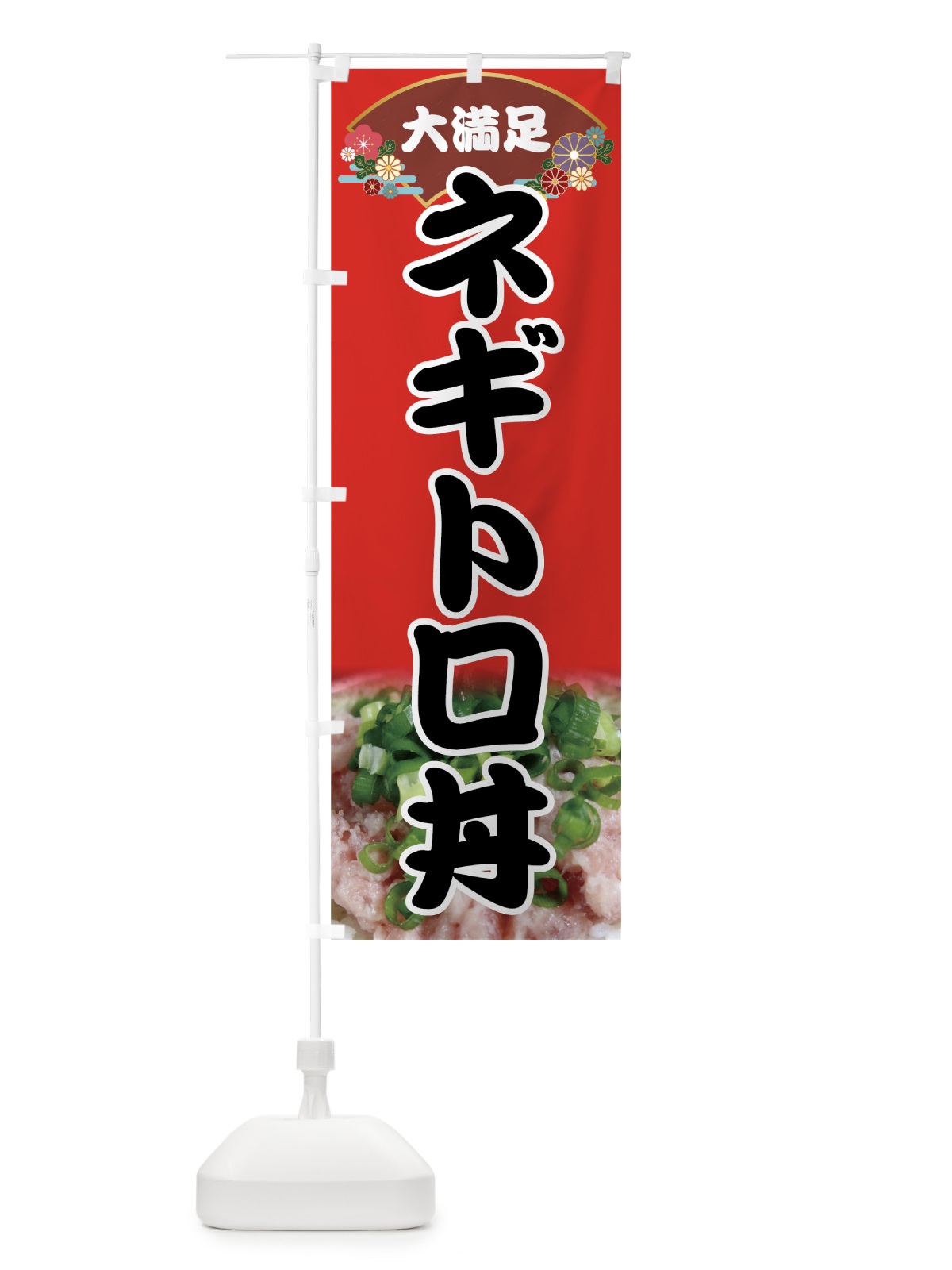 のぼり ネギトロ丼 のぼり旗 74FE(デザイン【B】)