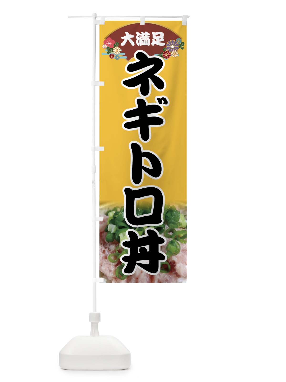 のぼり ネギトロ丼 のぼり旗 74FE(デザイン【C】)