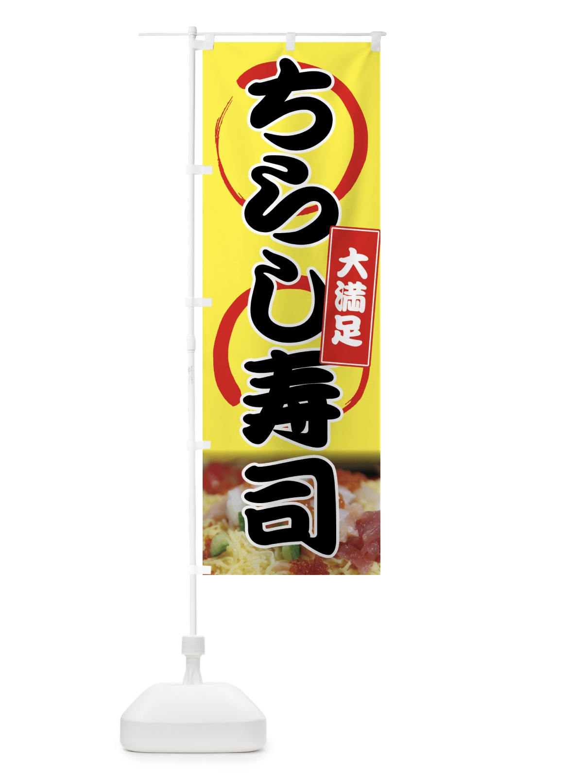 のぼり ちらし寿司 のぼり旗 74FF(デザイン【C】)