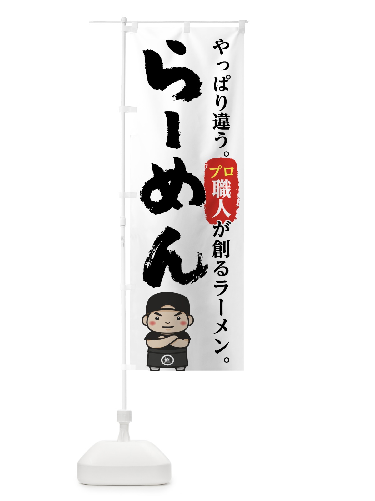 のぼり らーめん のぼり旗 74FH(デザイン【A】)