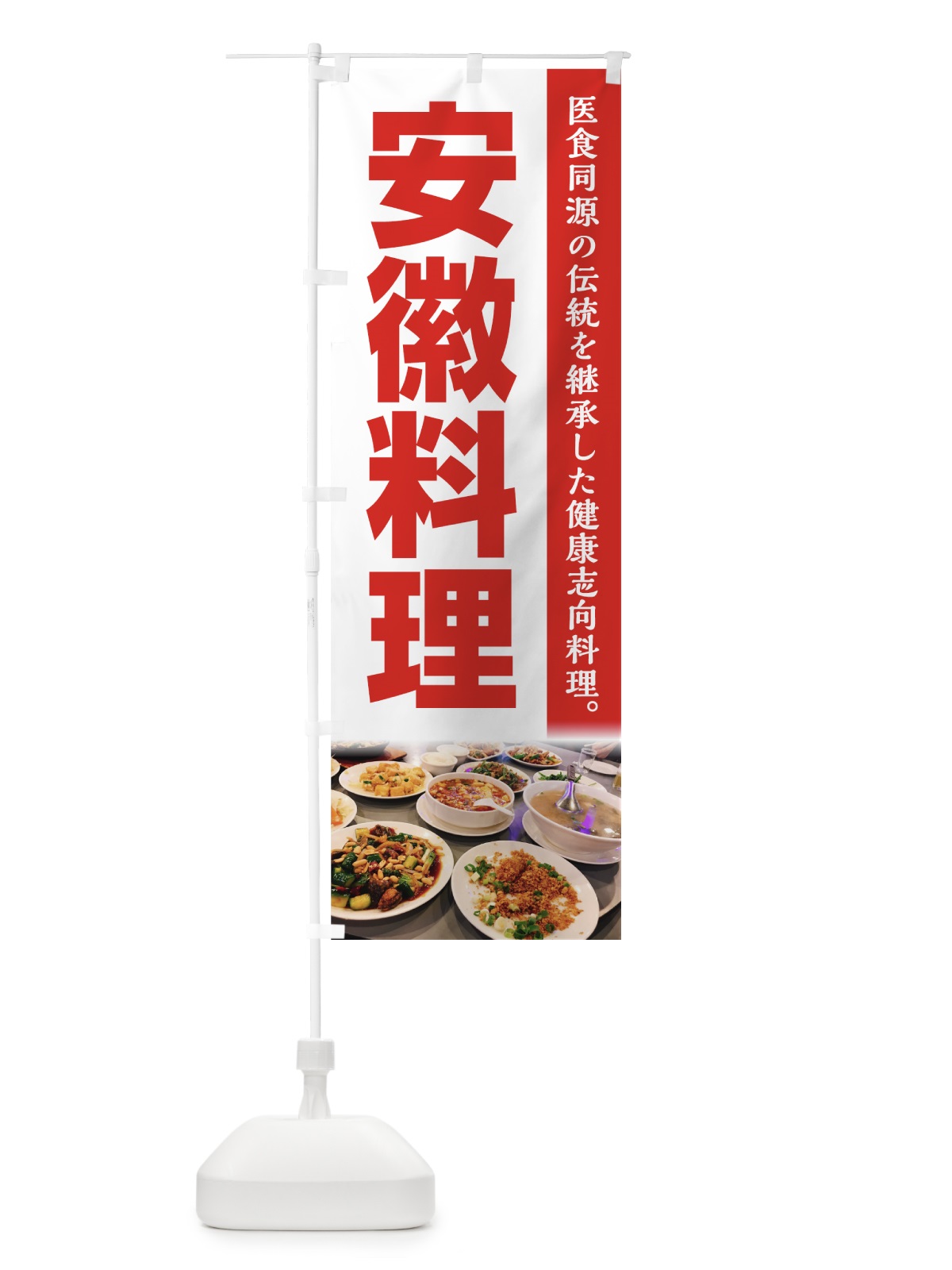 のぼり 安徽料理 のぼり旗 74FP(デザイン【A】)