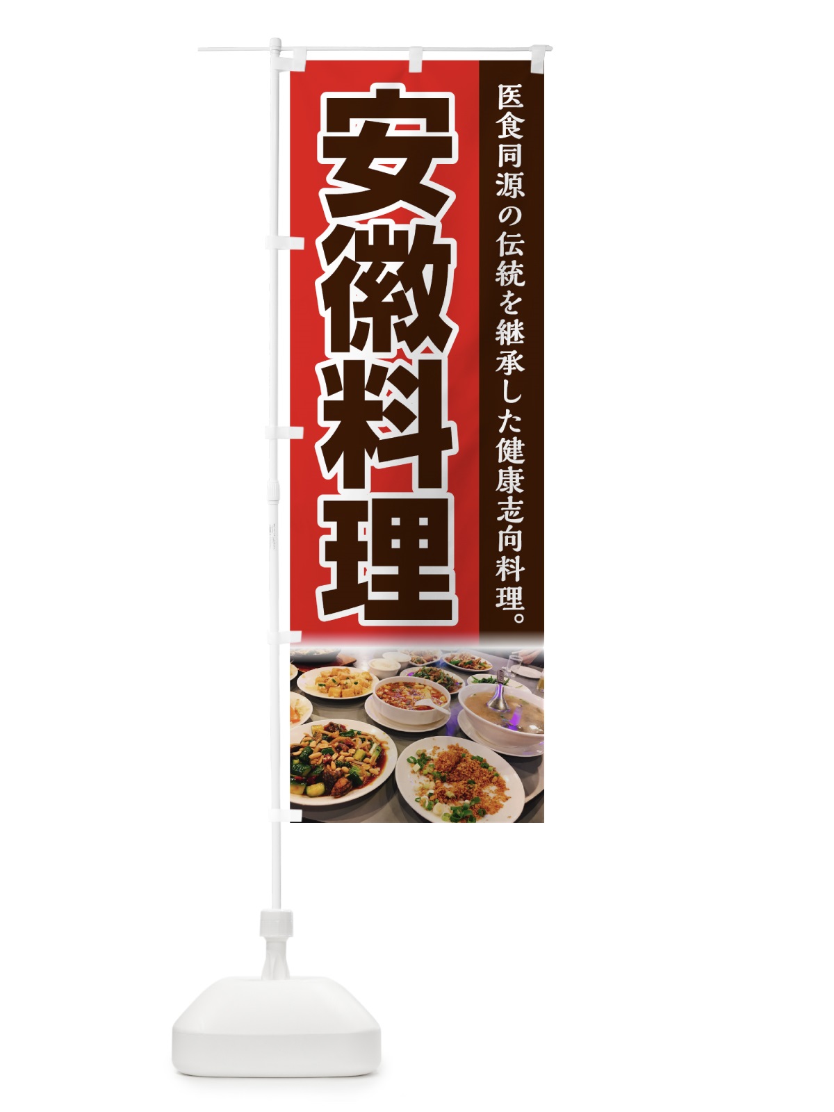 のぼり 安徽料理 のぼり旗 74FP(デザイン【B】)