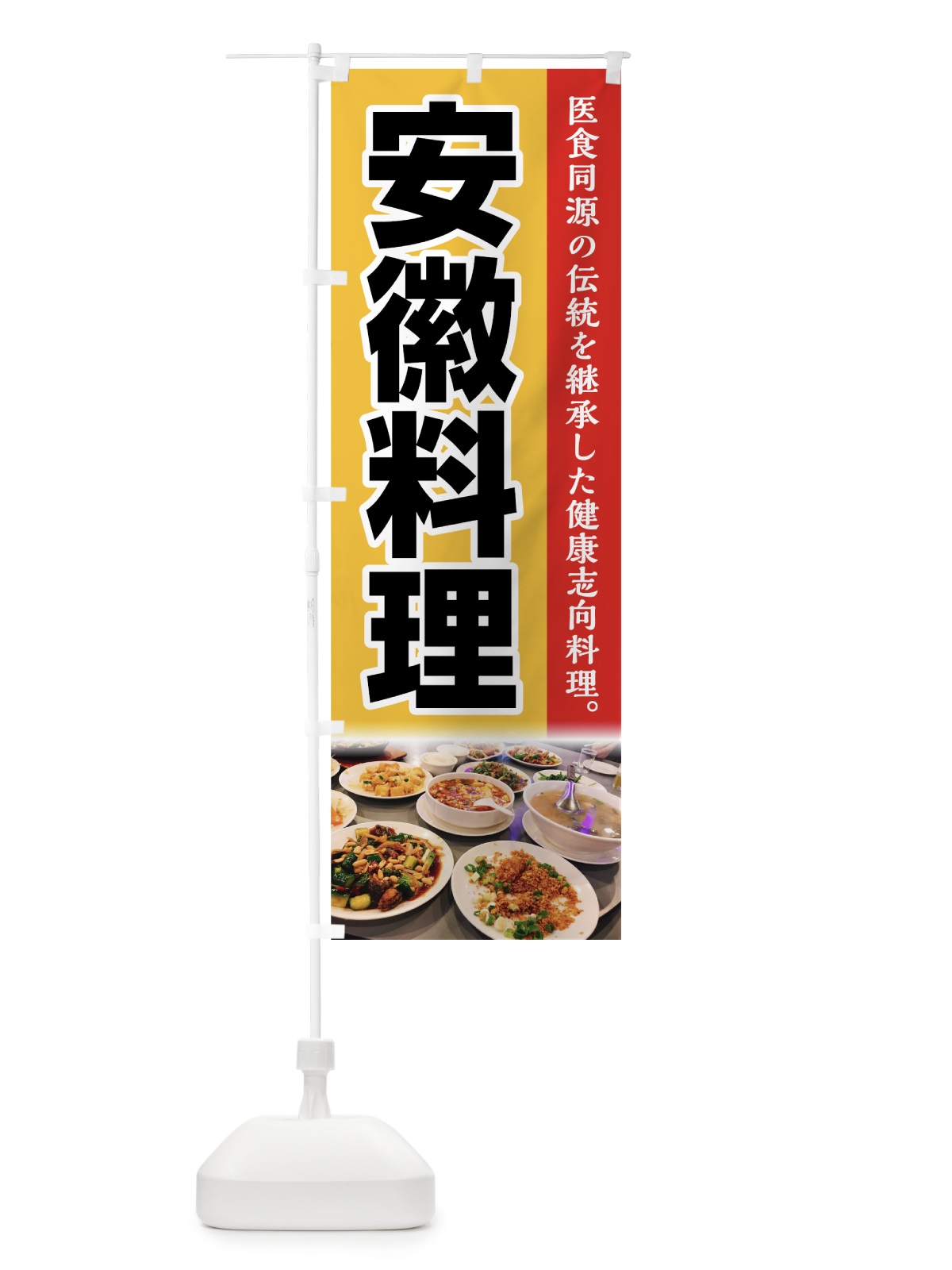 のぼり 安徽料理 のぼり旗 74FP(デザイン【C】)
