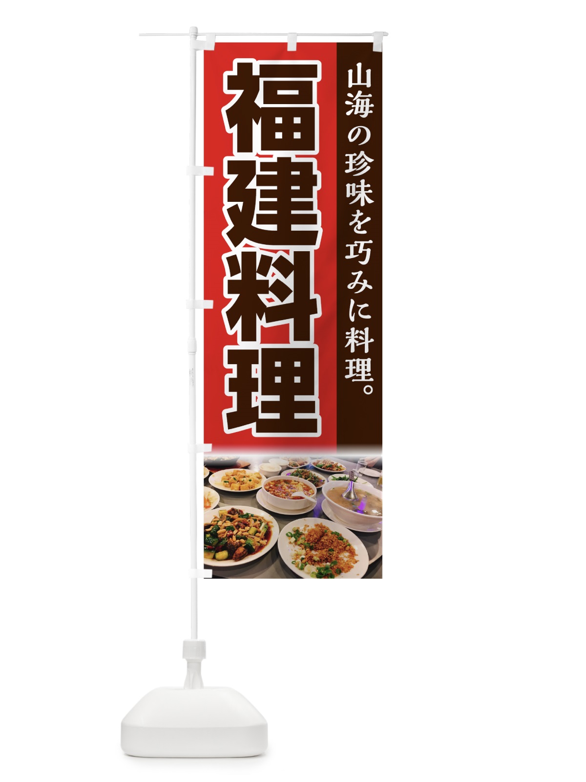 のぼり 福建料理 のぼり旗 74FR(デザイン【A】)