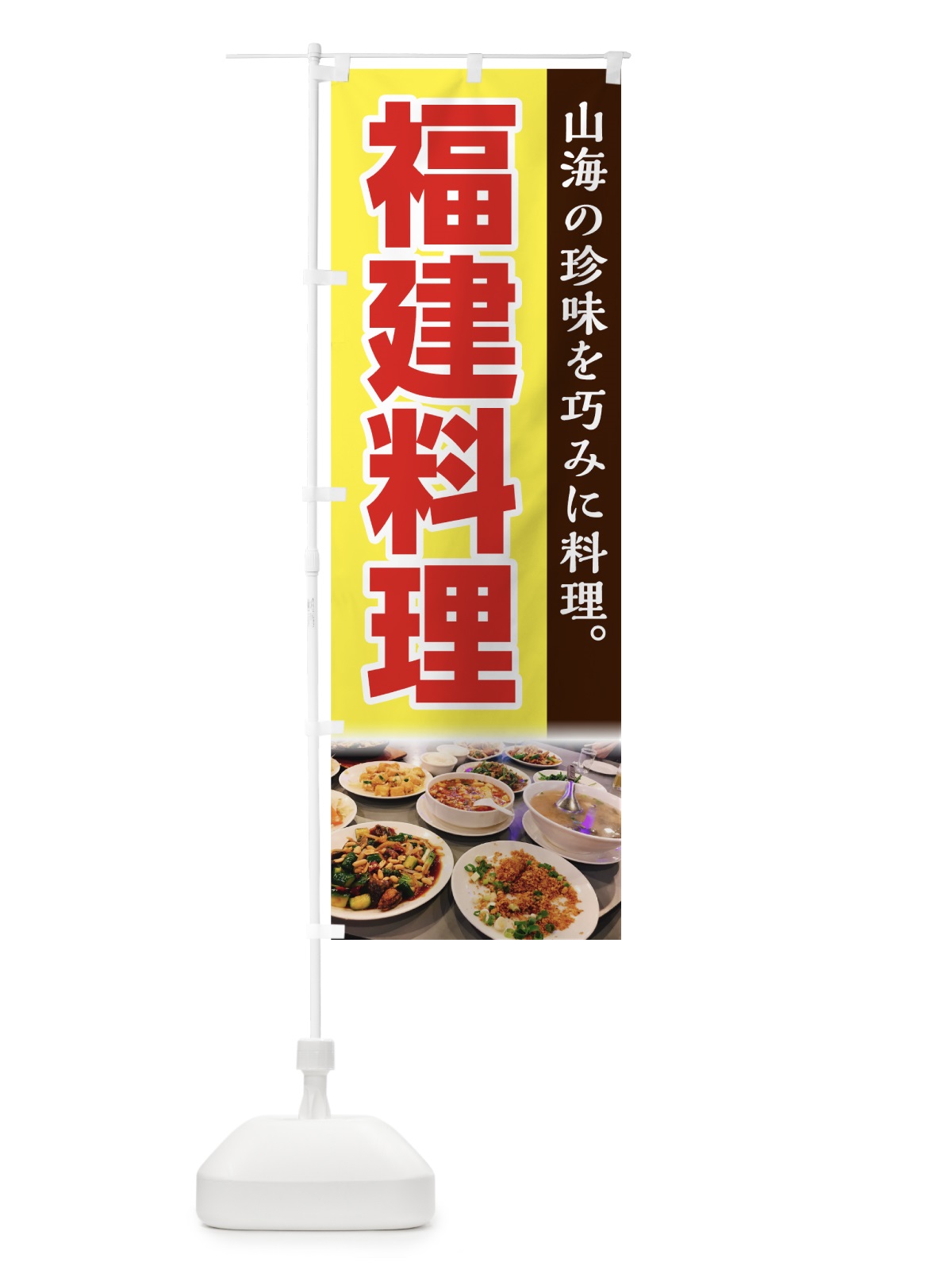 のぼり 福建料理 のぼり旗 74FR(デザイン【B】)