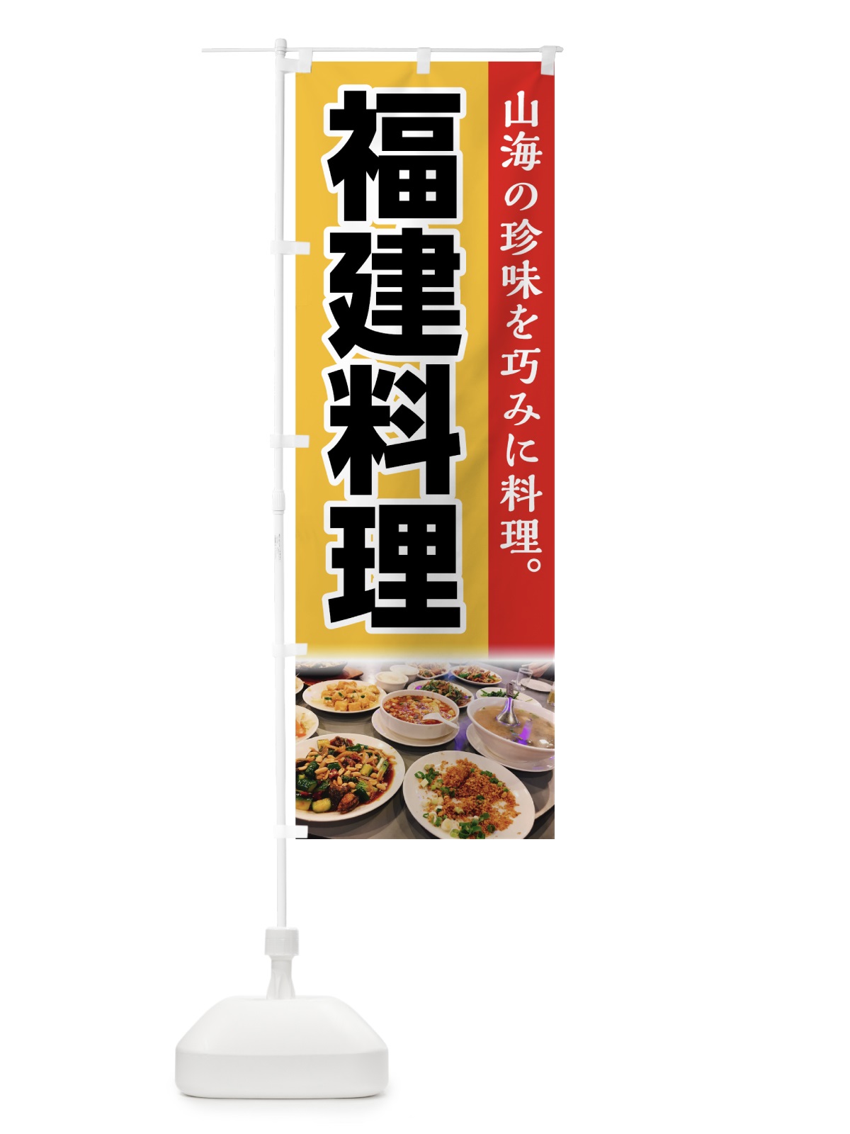 のぼり 福建料理 のぼり旗 74FR(デザイン【C】)
