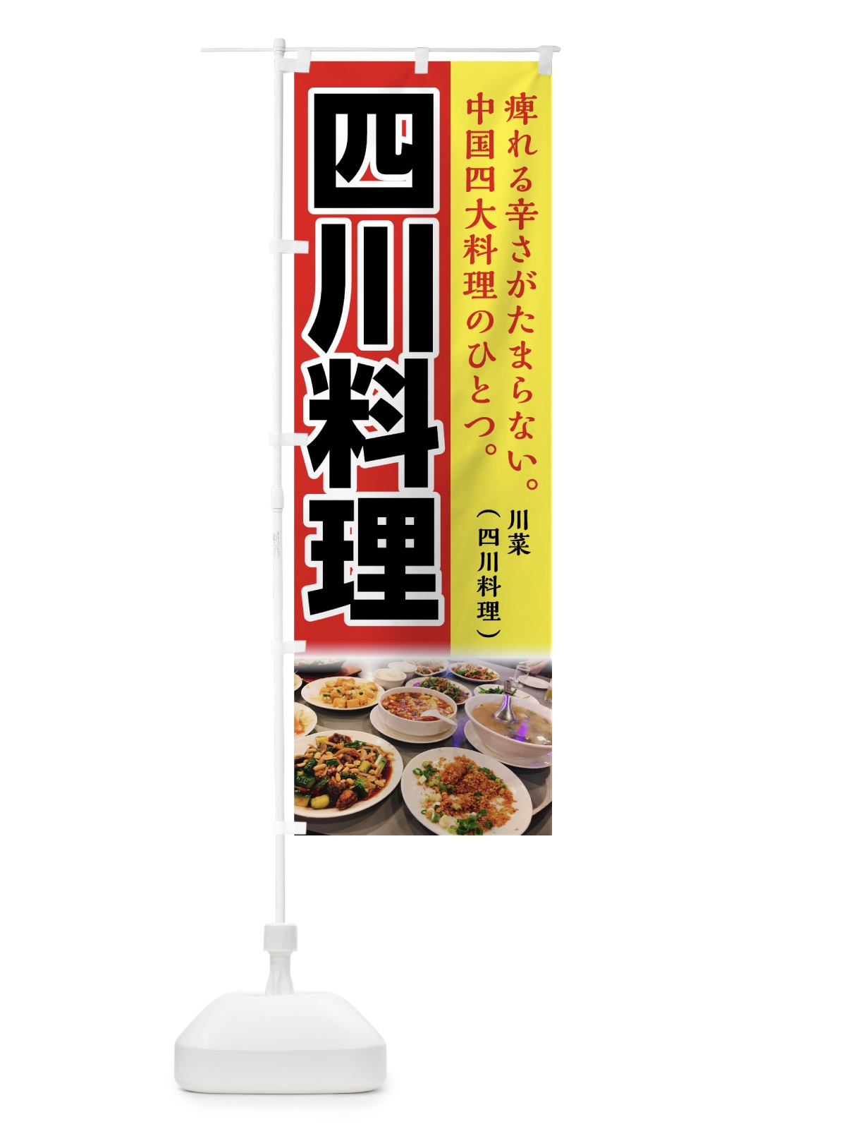 のぼり 四川料理 のぼり旗 74FW(デザイン【A】)