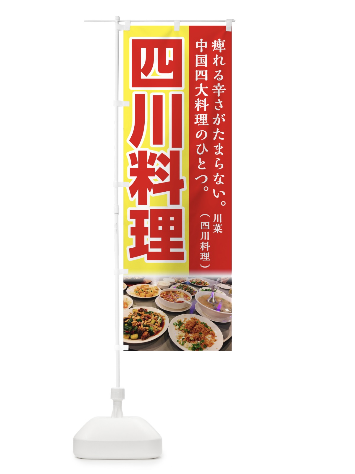 のぼり 四川料理 のぼり旗 74FW(デザイン【B】)