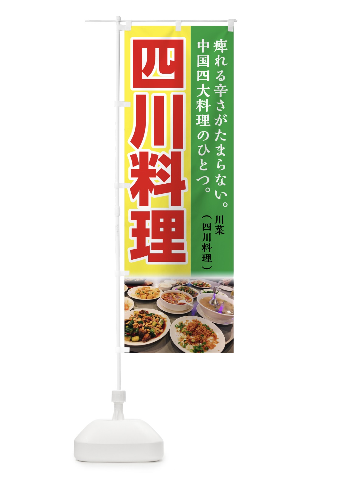 のぼり 四川料理 のぼり旗 74FW(デザイン【C】)