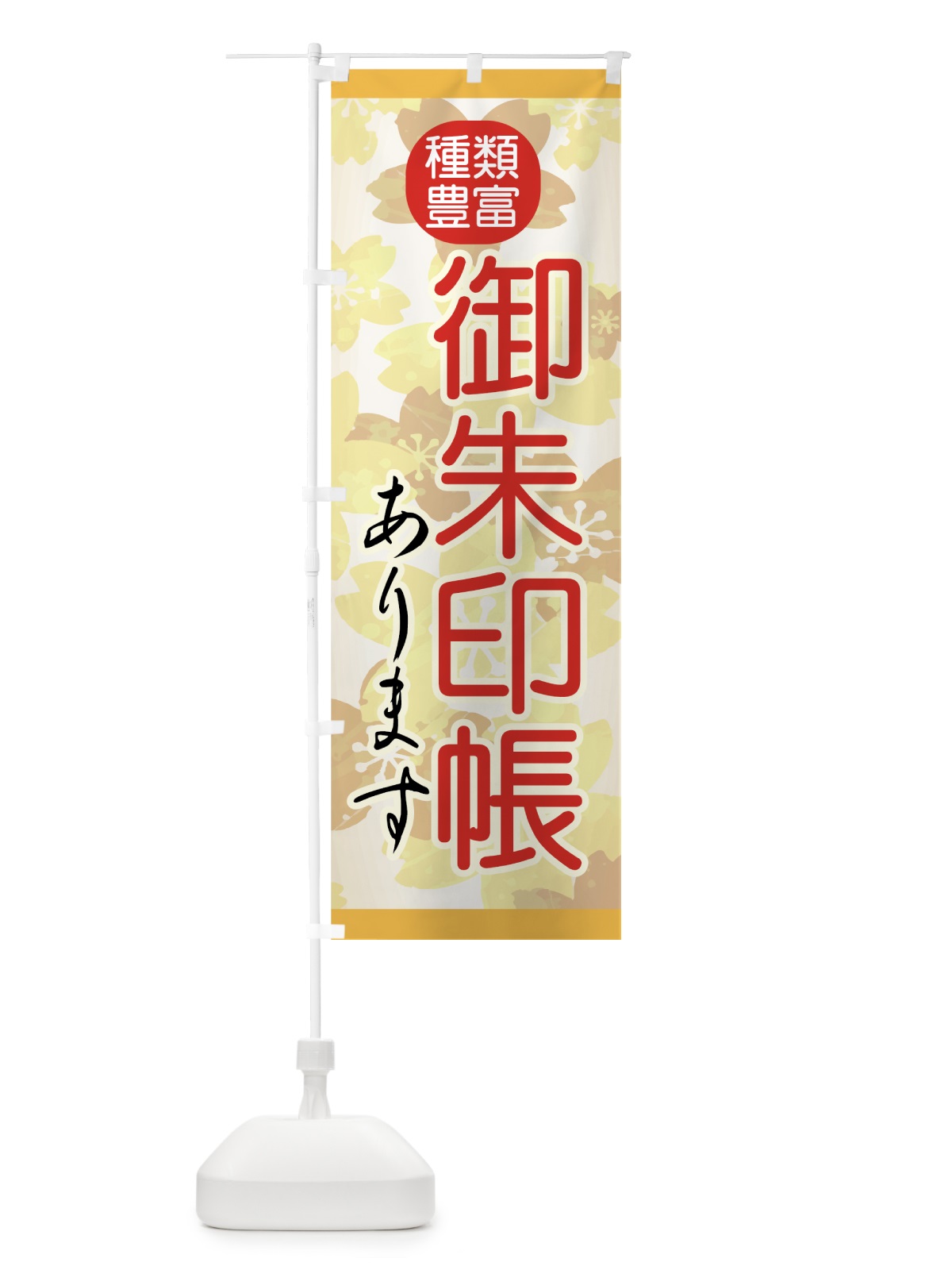 のぼり 御朱印帳 のぼり旗 74G5(デザイン【A】)