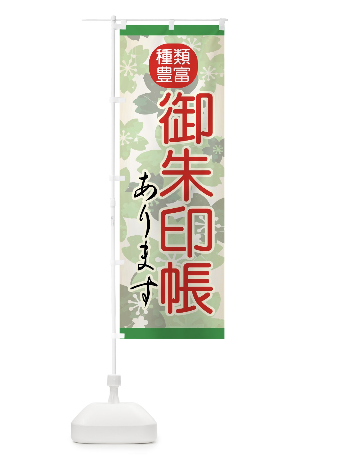 のぼり 御朱印帳 のぼり旗 74G5(デザイン【B】)