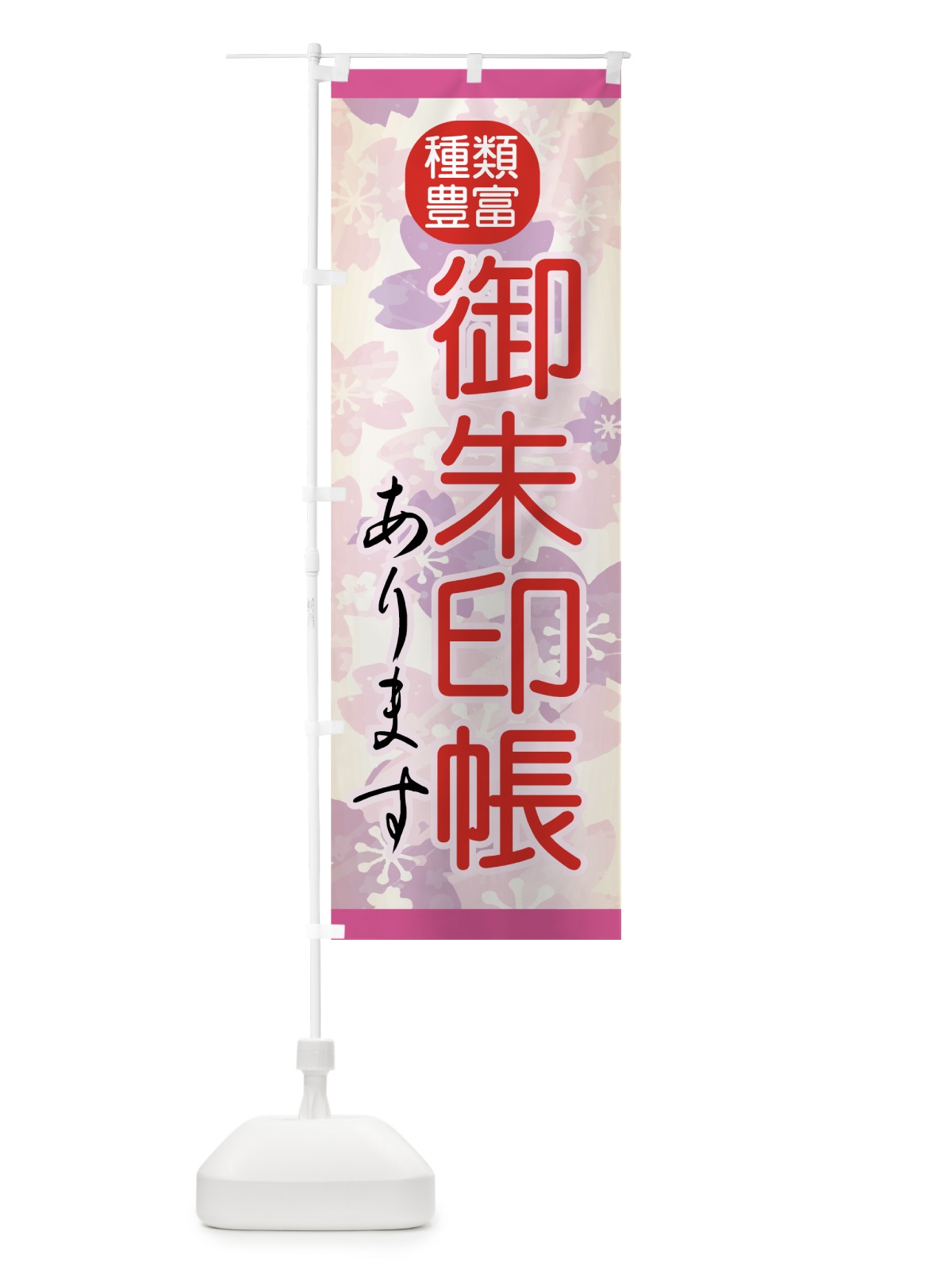 のぼり 御朱印帳 のぼり旗 74G5(デザイン【C】)