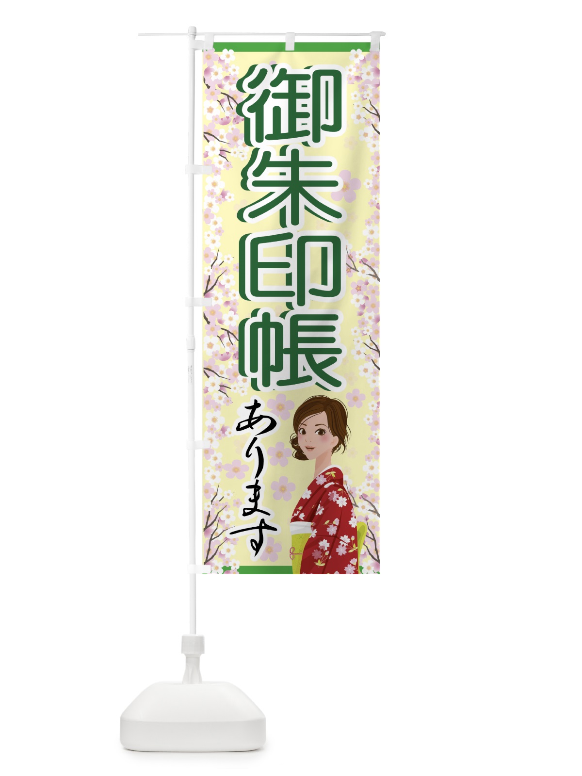 のぼり 御朱印あります のぼり旗 74G9(デザイン【B】)