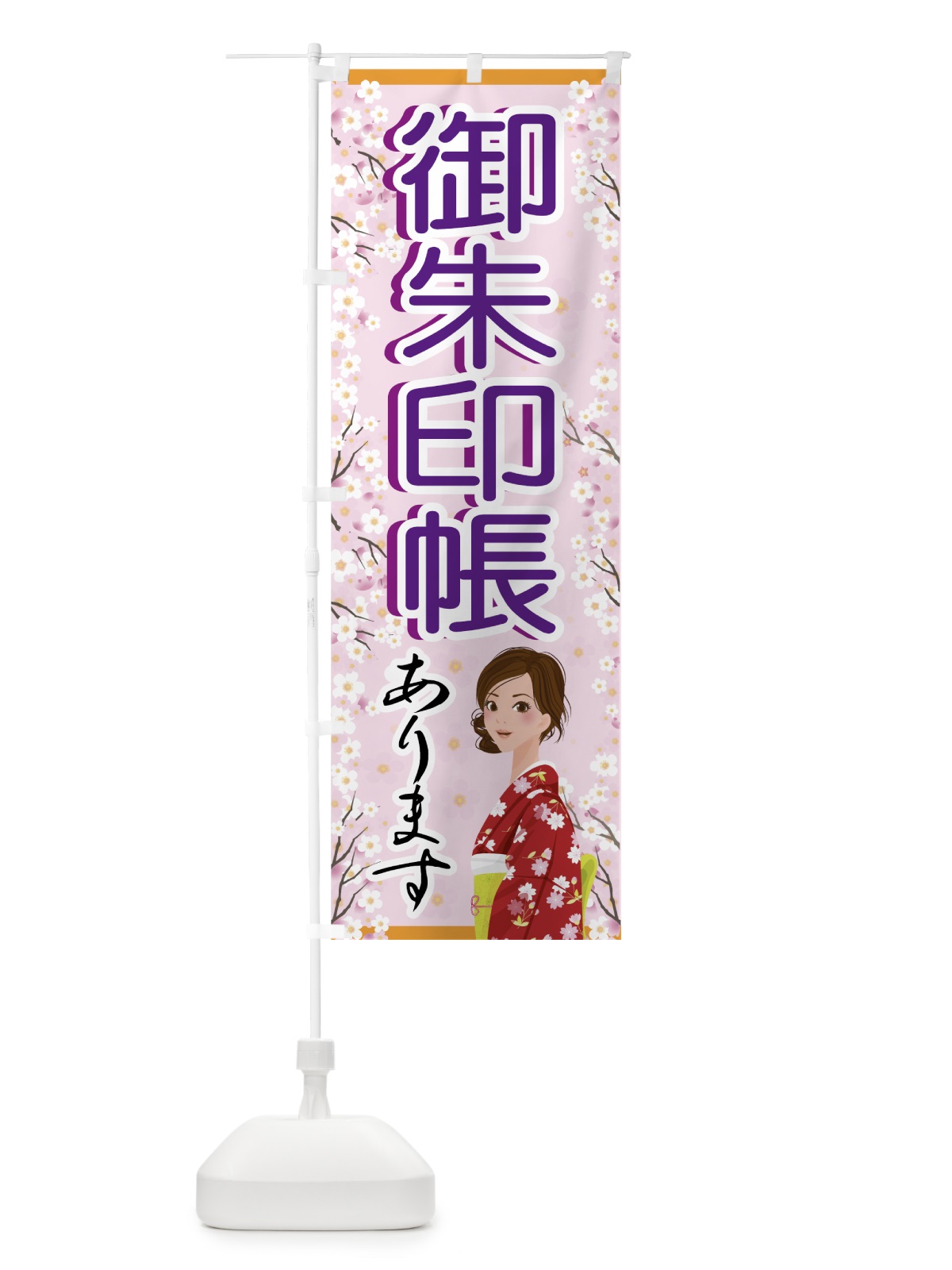 のぼり 御朱印あります のぼり旗 74G9(デザイン【C】)