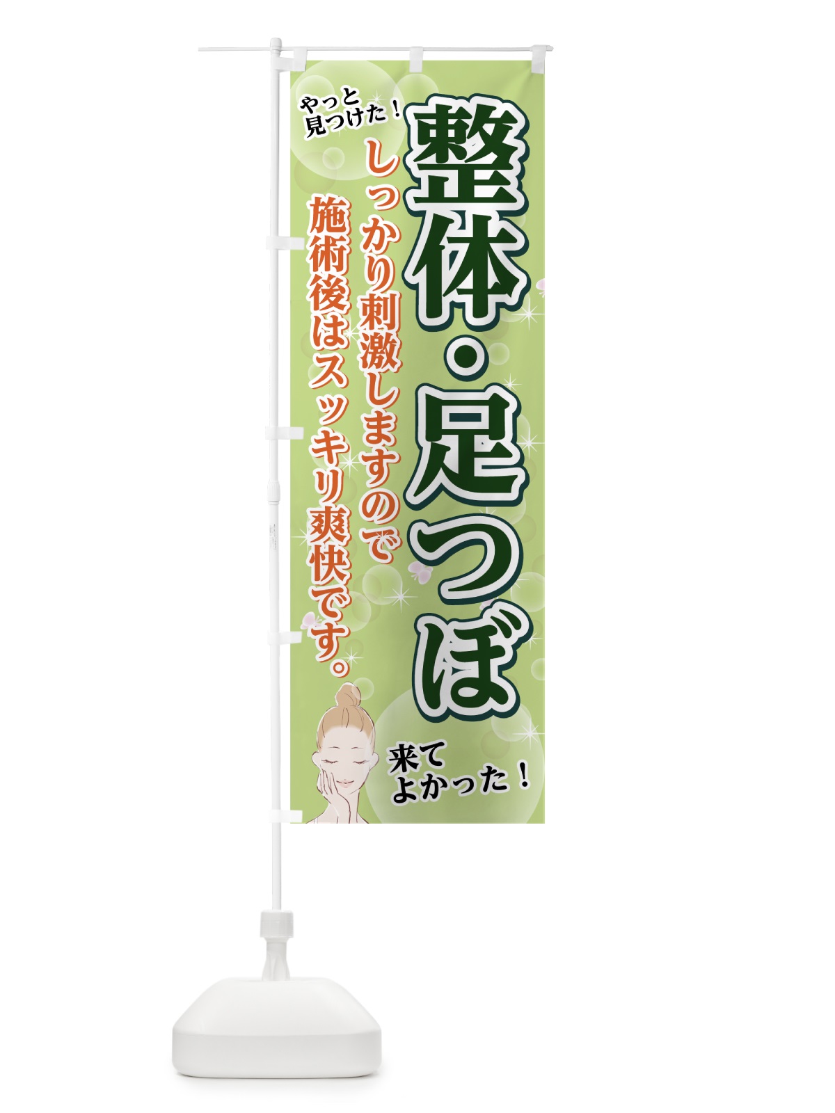 のぼり 整体足つぼ のぼり旗 74J2(デザイン【A】)