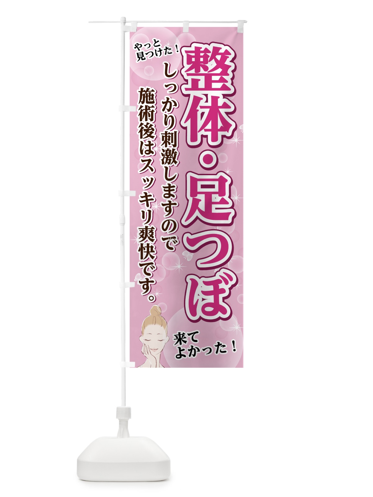 のぼり 整体足つぼ のぼり旗 74J2(デザイン【B】)
