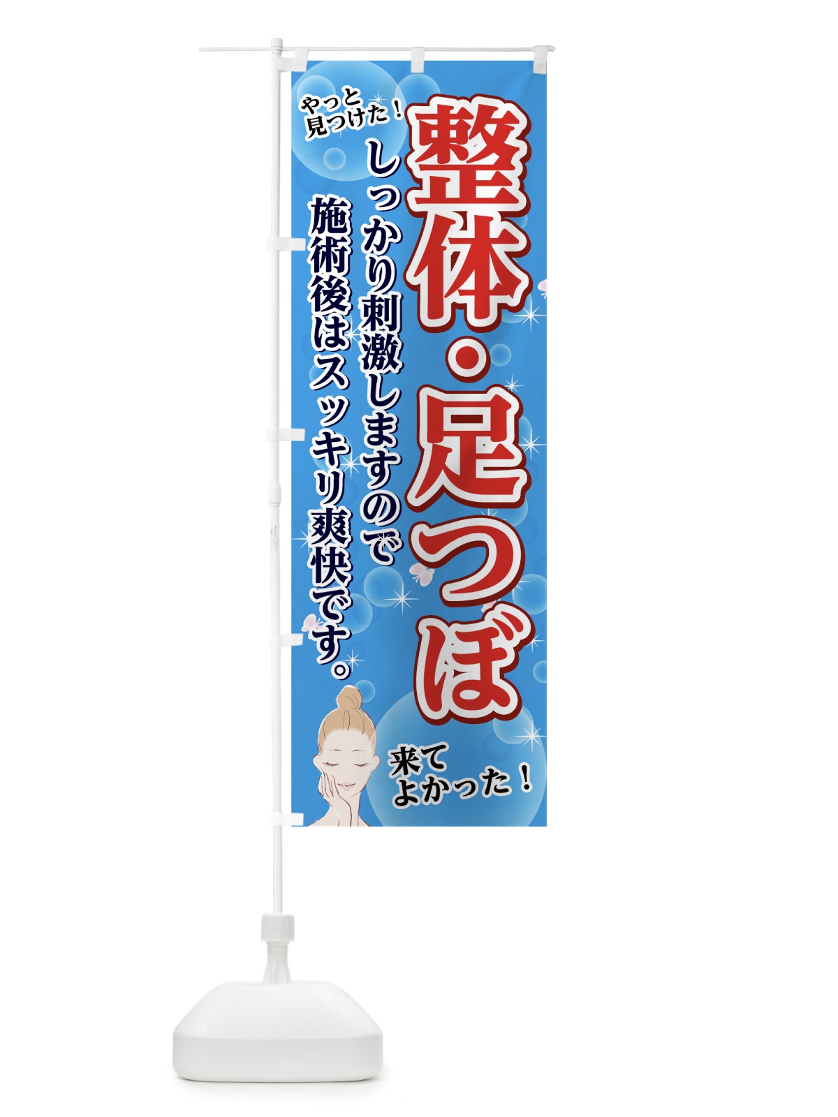 のぼり 整体足つぼ のぼり旗 74J2(デザイン【C】)