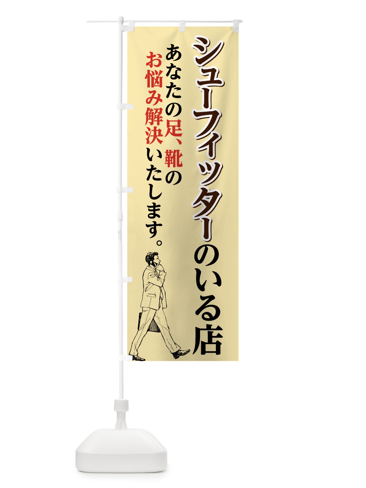 のぼり シューフィッターのいる店 のぼり旗 74J8(デザイン【A】)