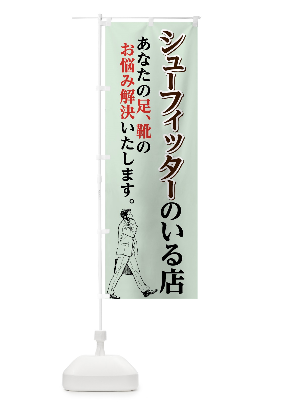 のぼり シューフィッターのいる店 のぼり旗 74J8(デザイン【B】)