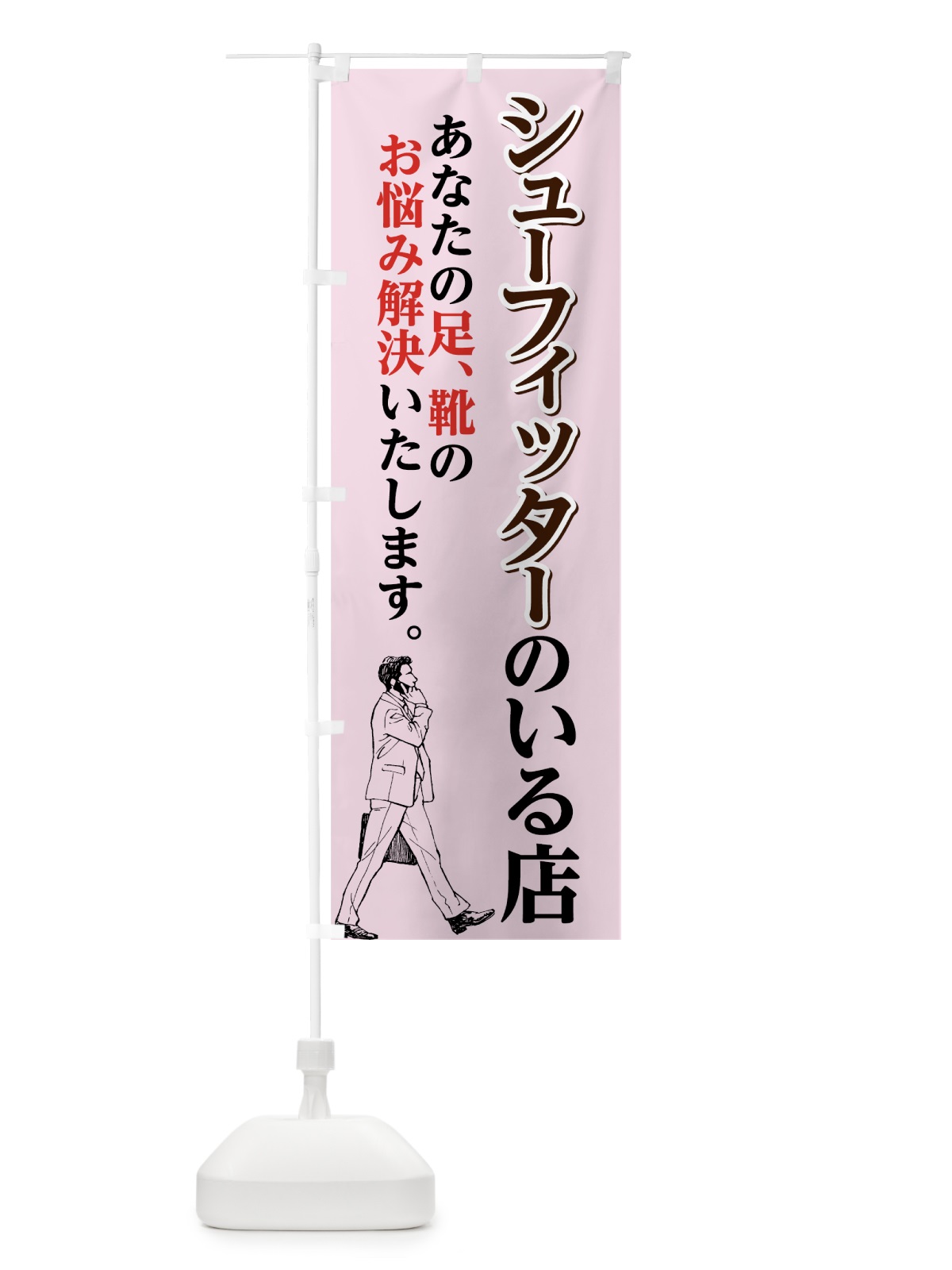 のぼり シューフィッターのいる店 のぼり旗 74J8(デザイン【C】)