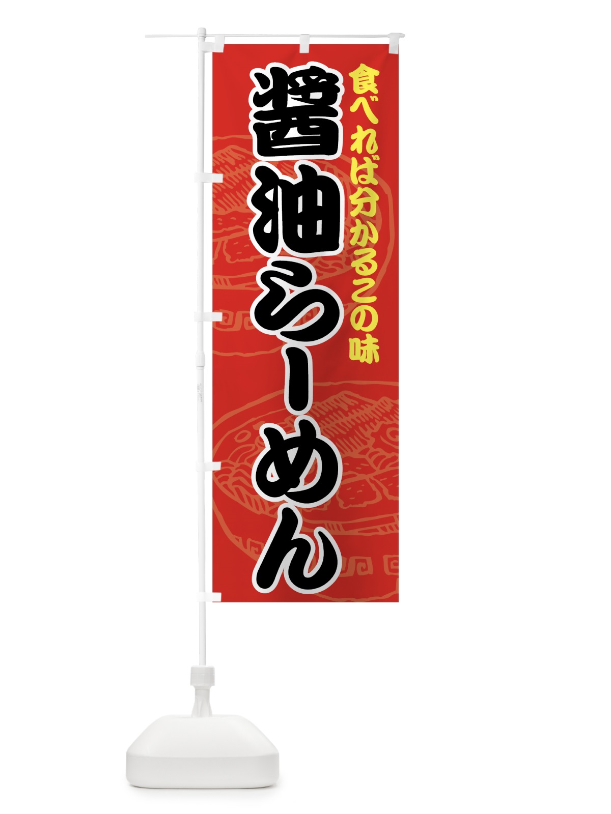 のぼり 醤油らーめん のぼり旗 74J9(デザイン【A】)