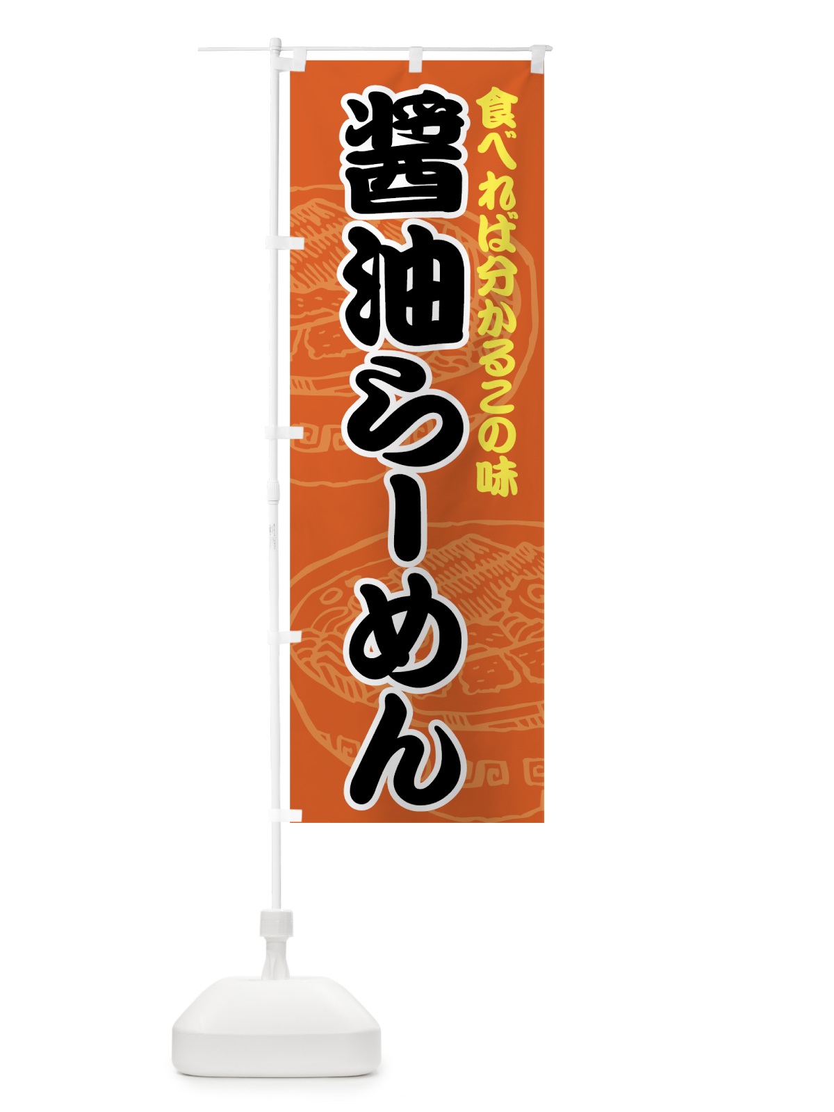 のぼり 醤油らーめん のぼり旗 74J9(デザイン【B】)