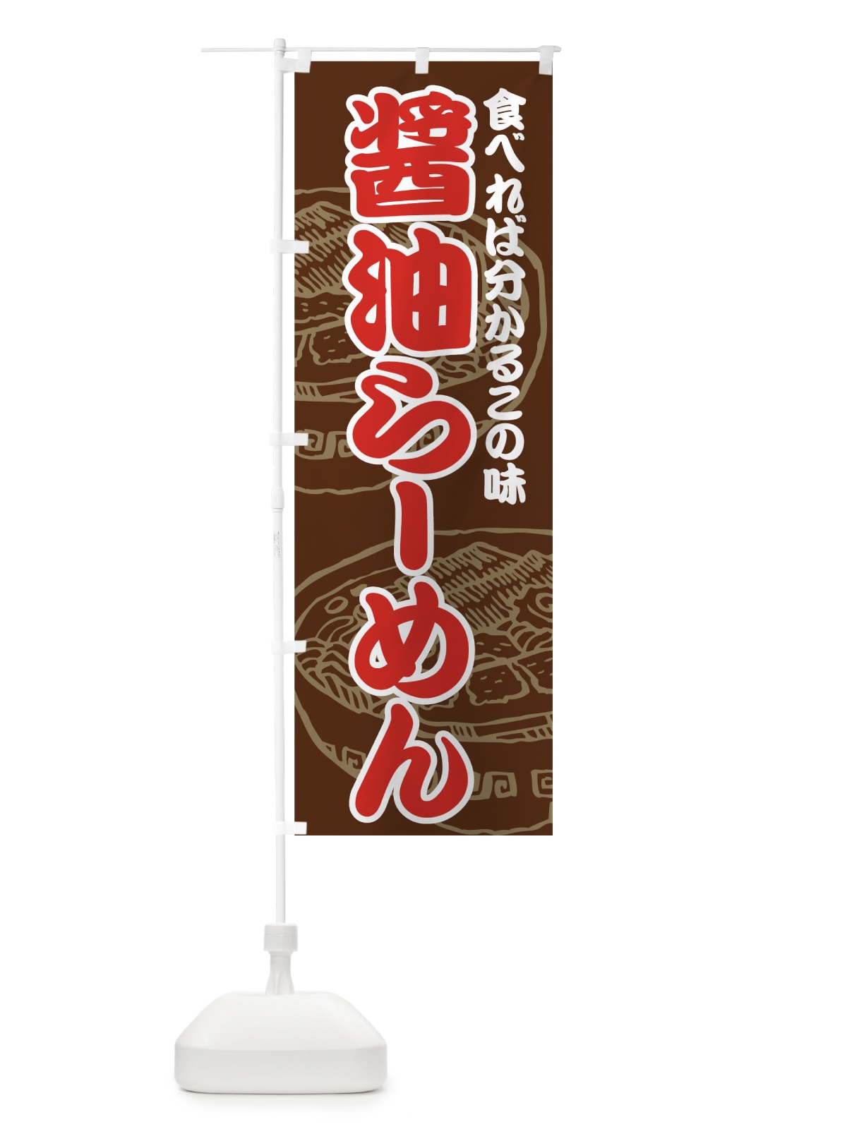 のぼり 醤油らーめん のぼり旗 74J9(デザイン【C】)