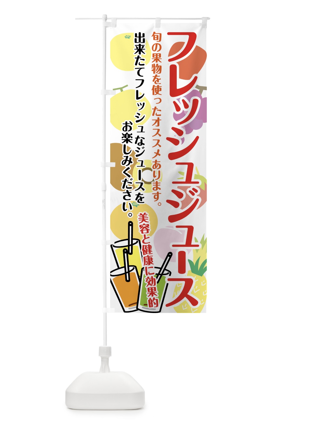 のぼり フレッシュジュース のぼり旗 74JE(デザイン【A】)