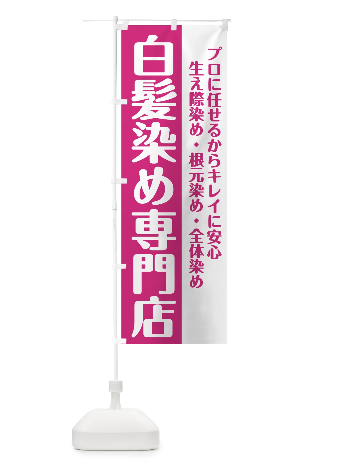 のぼり 白髪染め専門店 のぼり旗 74JK(デザイン【A】)