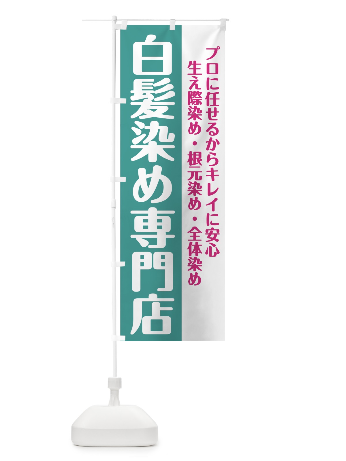 のぼり 白髪染め専門店 のぼり旗 74JK(デザイン【B】)