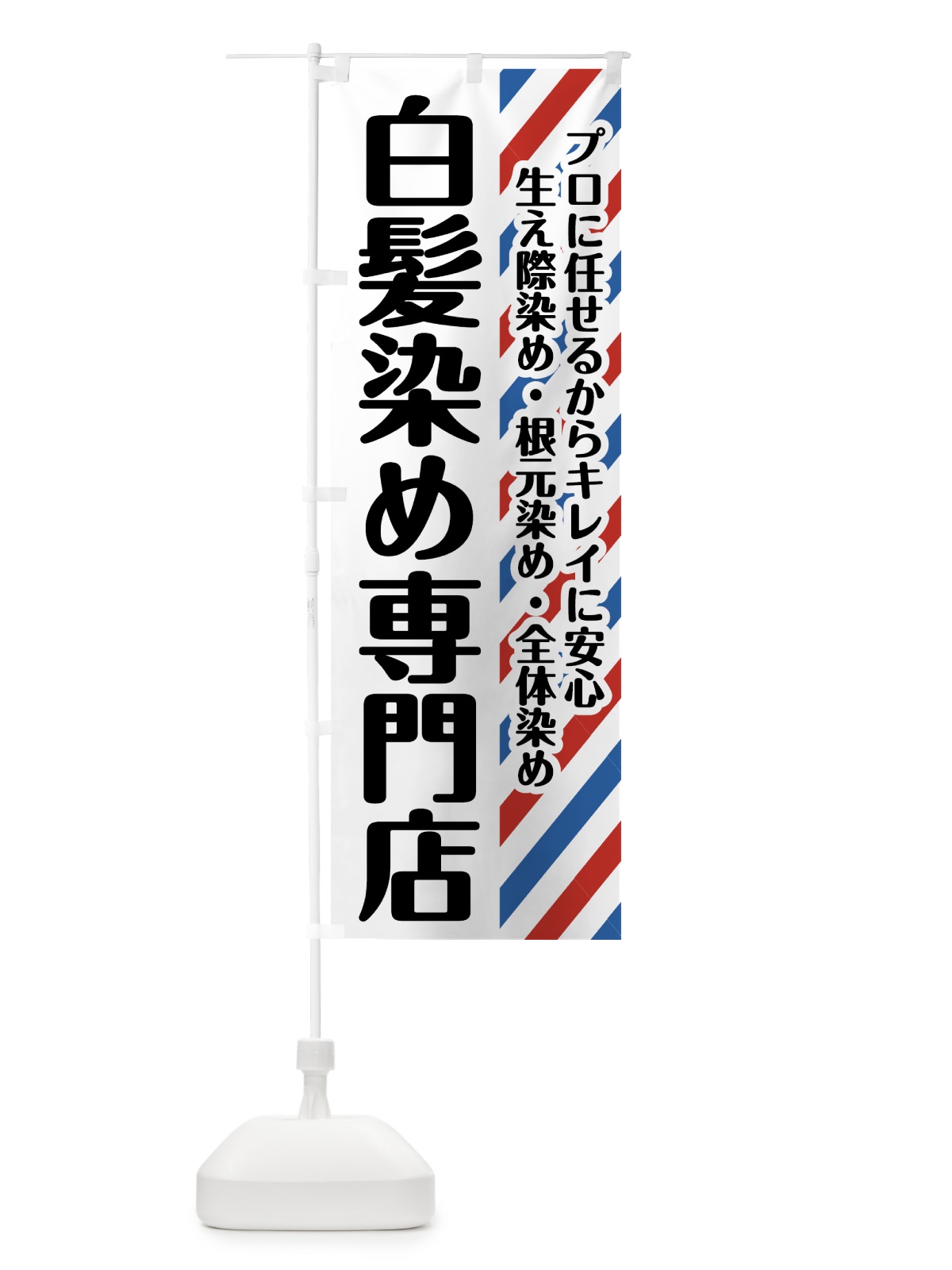 のぼり 白髪染め専門店 のぼり旗 74JK(デザイン【C】)