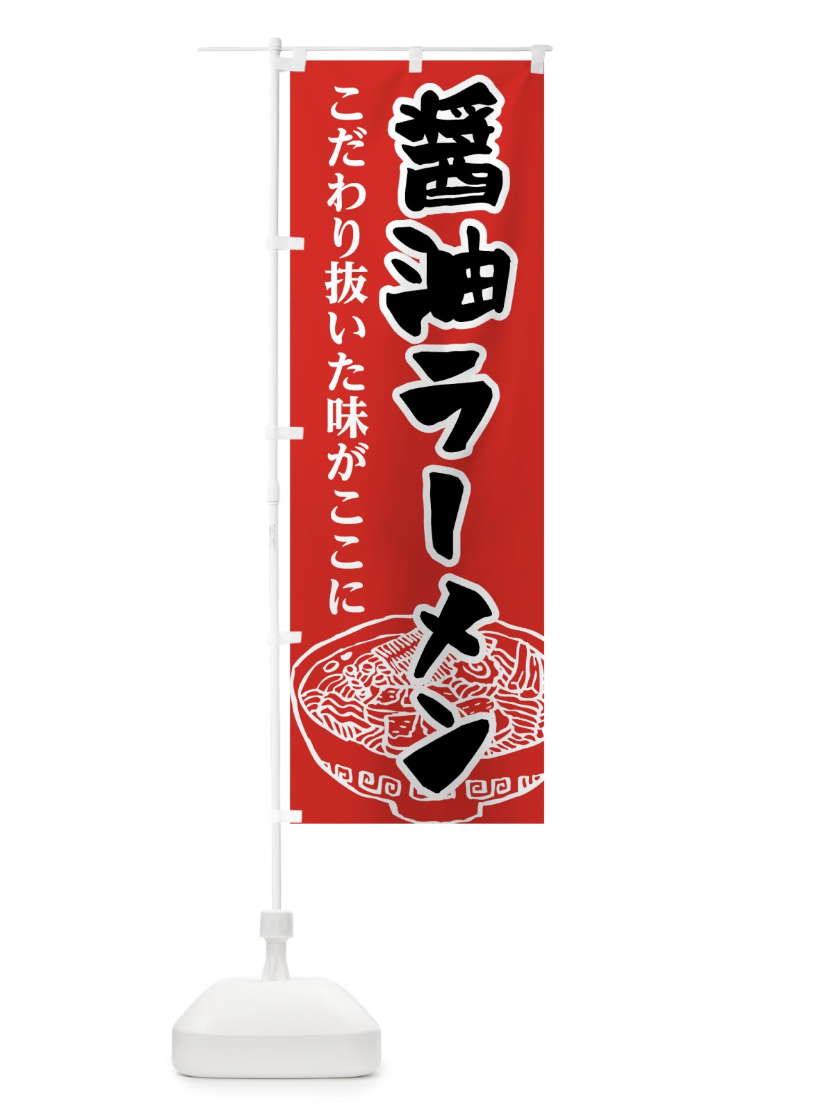 のぼり 醤油ラーメン のぼり旗 74JL(デザイン【A】)