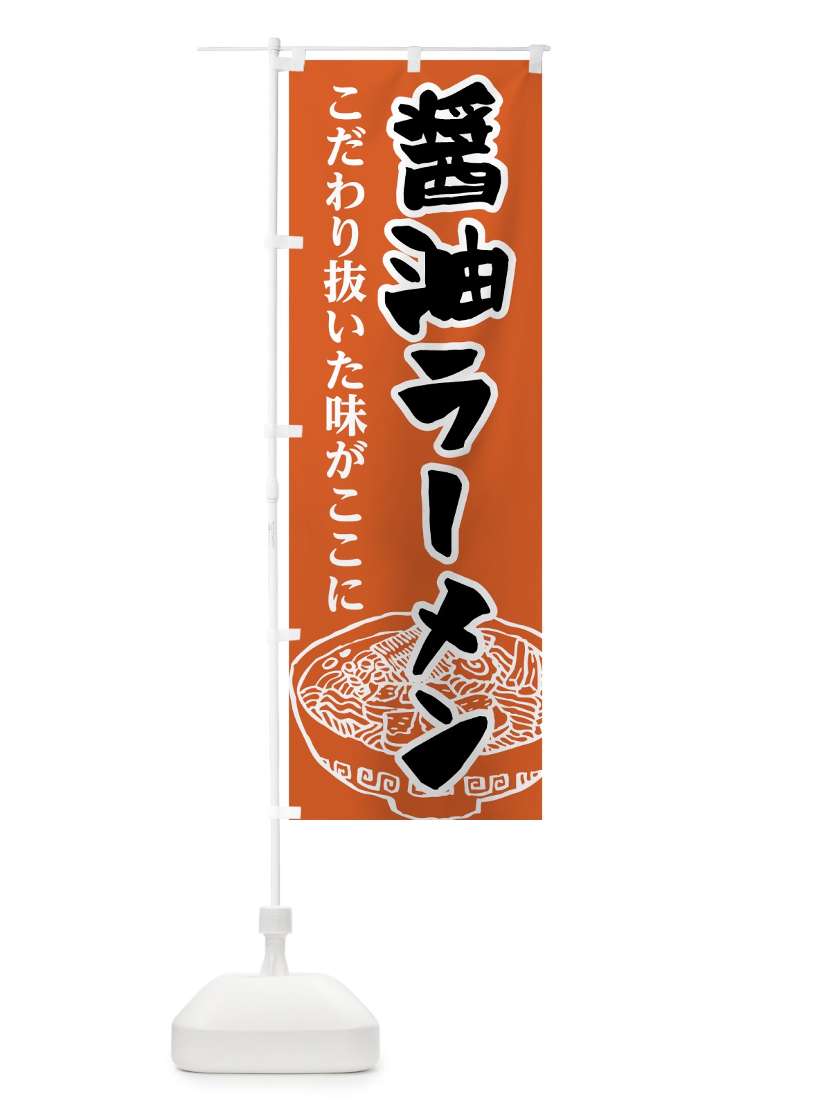 のぼり 醤油ラーメン のぼり旗 74JL(デザイン【B】)