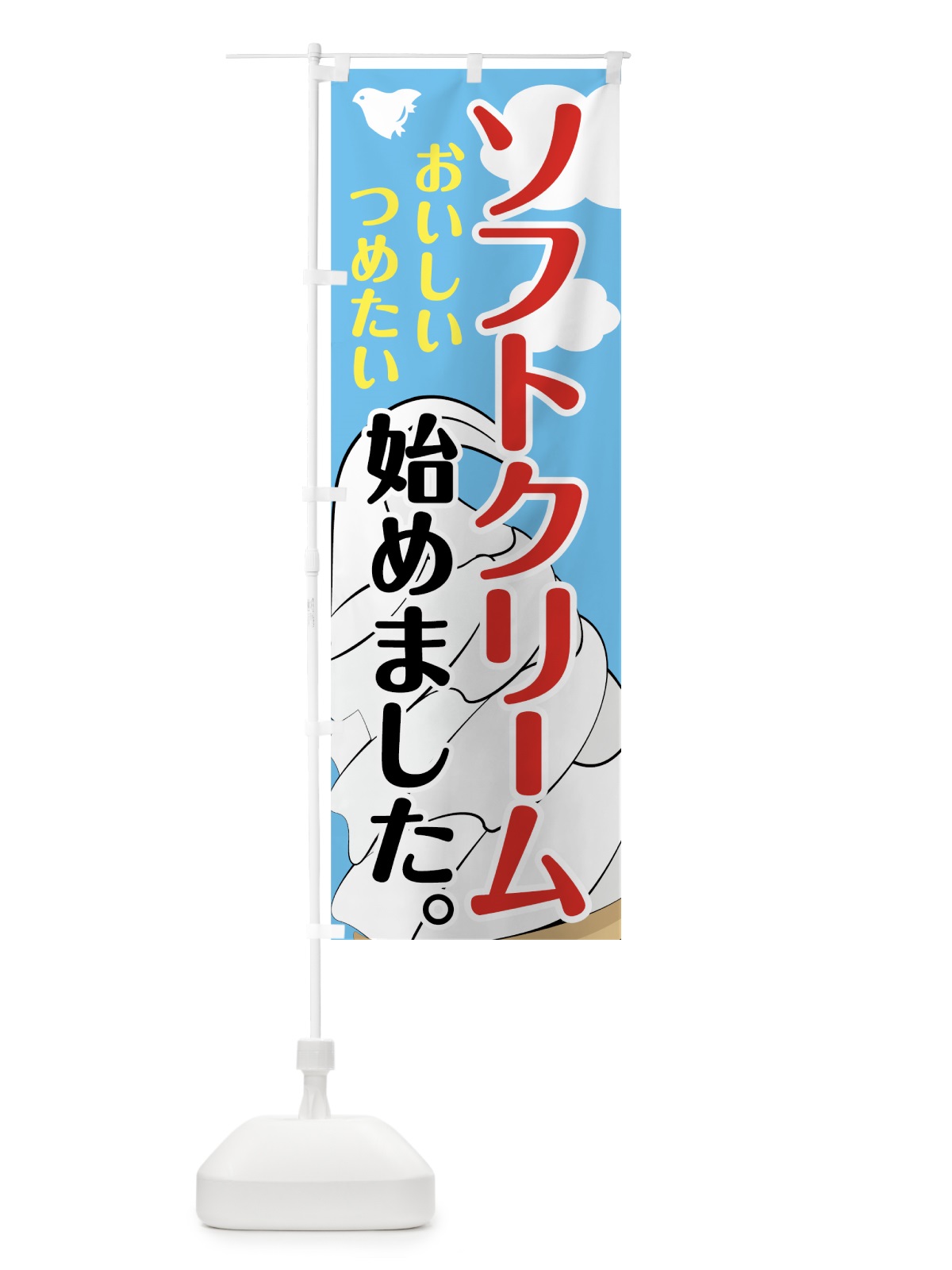 のぼり ソフトクリーム始めました のぼり旗 74JN(デザイン【A】)