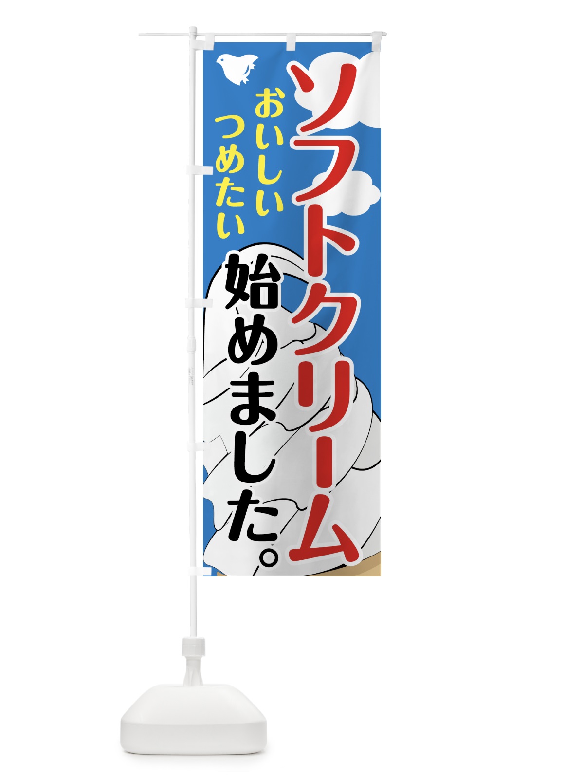 のぼり ソフトクリーム始めました のぼり旗 74JN(デザイン【B】)