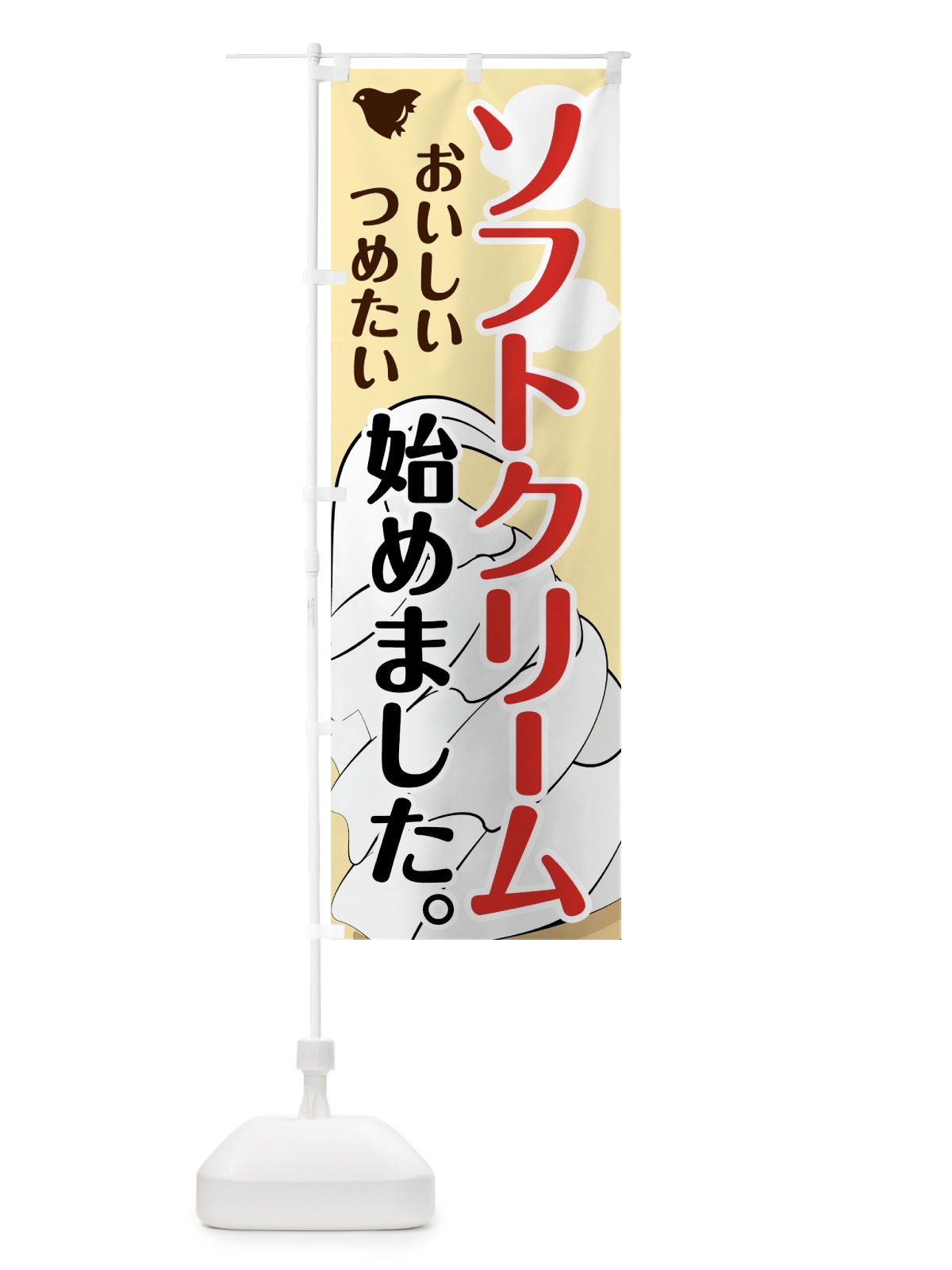 のぼり ソフトクリーム始めました のぼり旗 74JN(デザイン【C】)